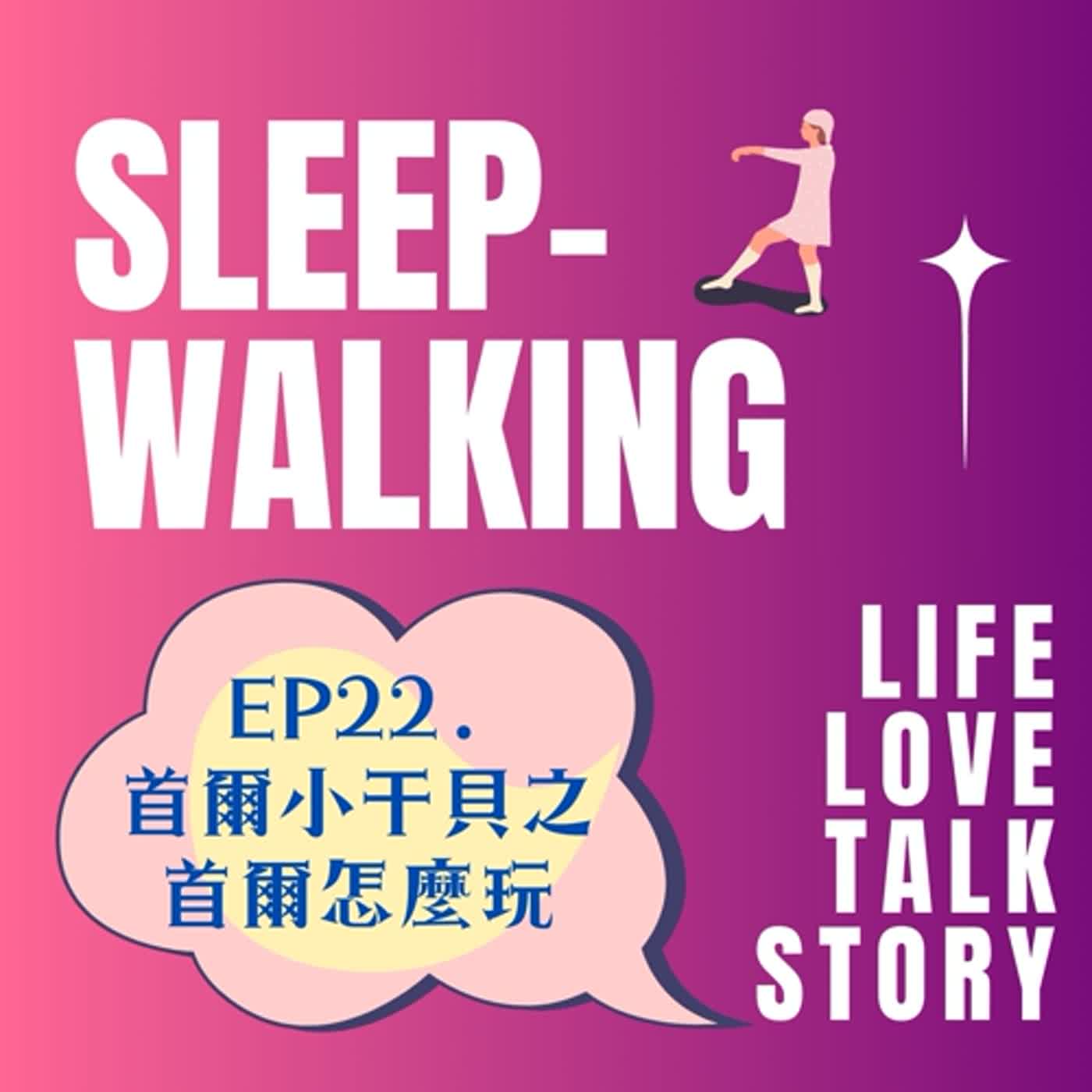 EP22.首爾小干貝之首爾怎麼玩