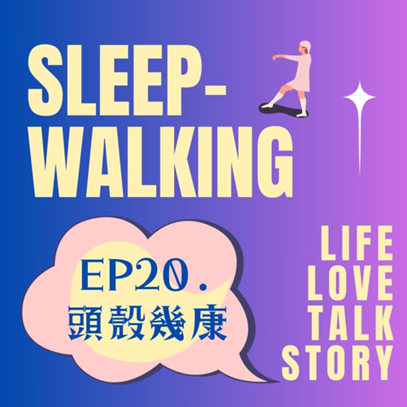 EP20.頭卡幾康