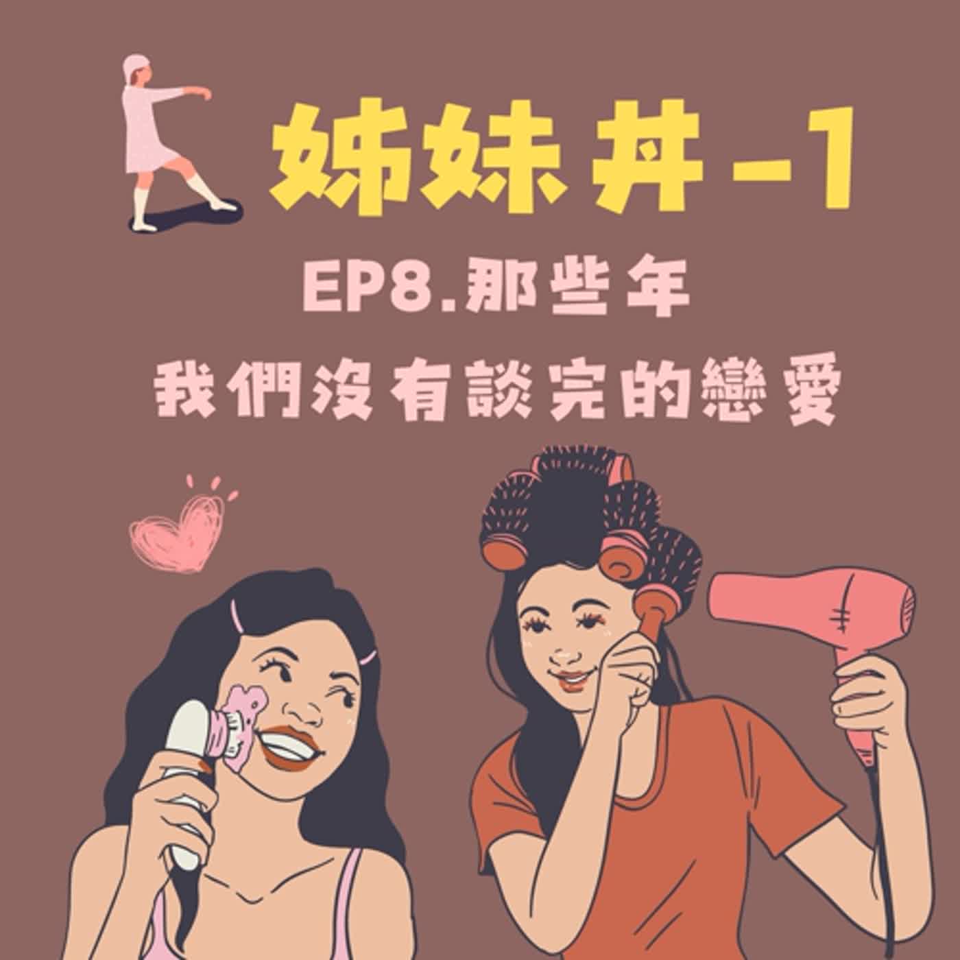 EP8.姊妹丼-1那些年我們沒有談完的戀愛