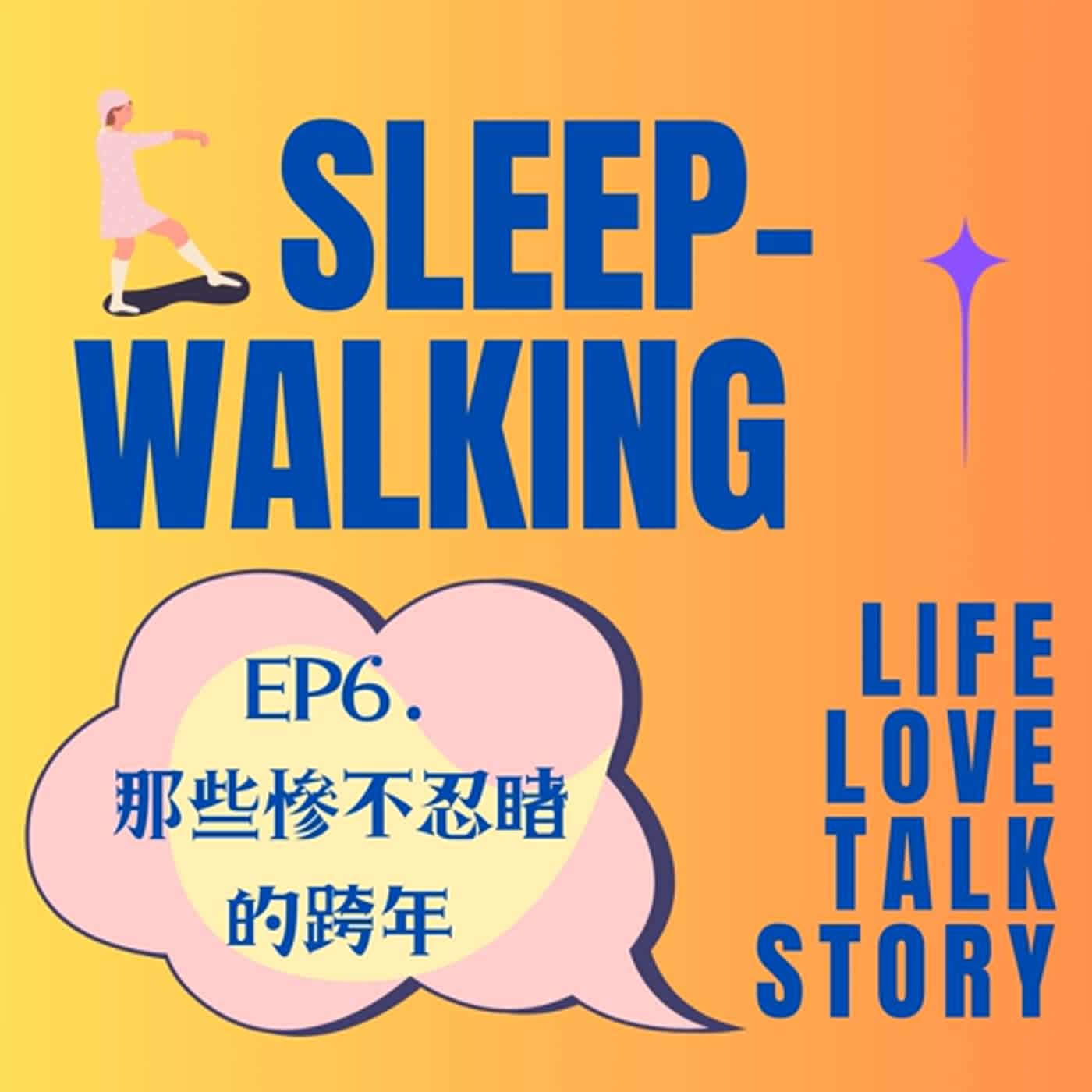 EP6.那些慘不忍睹的跨年