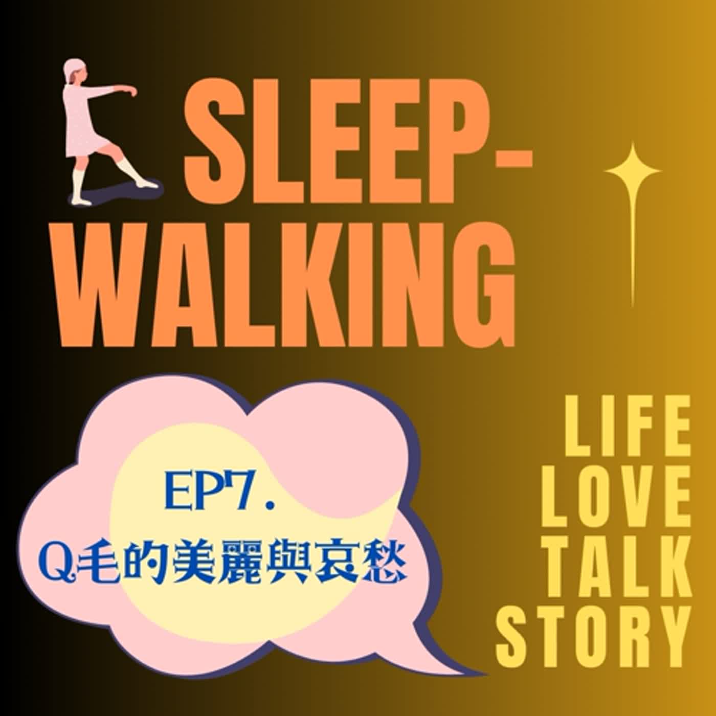 EP7.Q毛的美麗與哀愁