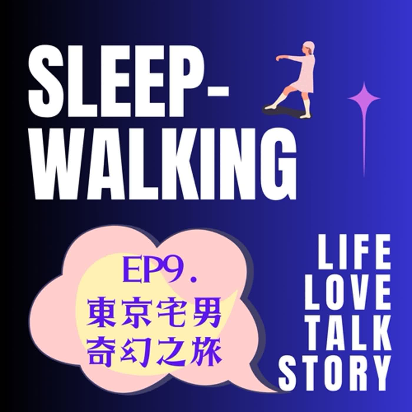 EP9.東京小干貝之主人歡迎回家