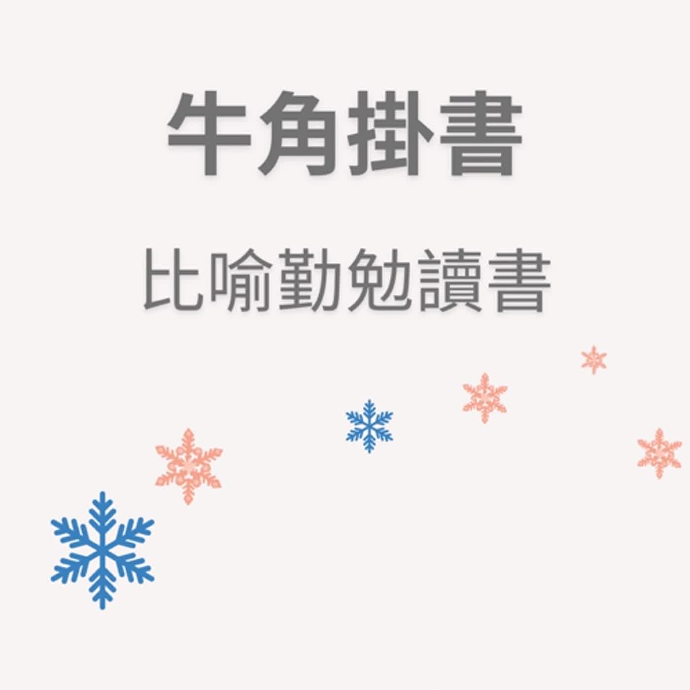 ep50牛角掛書 episode artwork