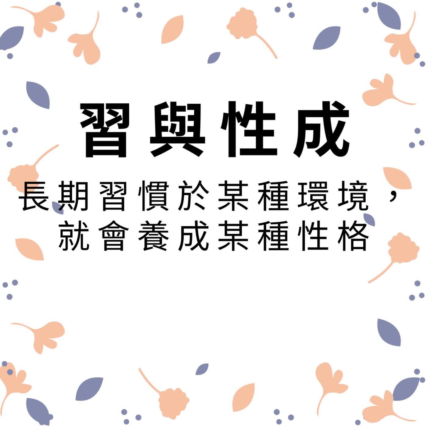ep722習與性成 episode artwork