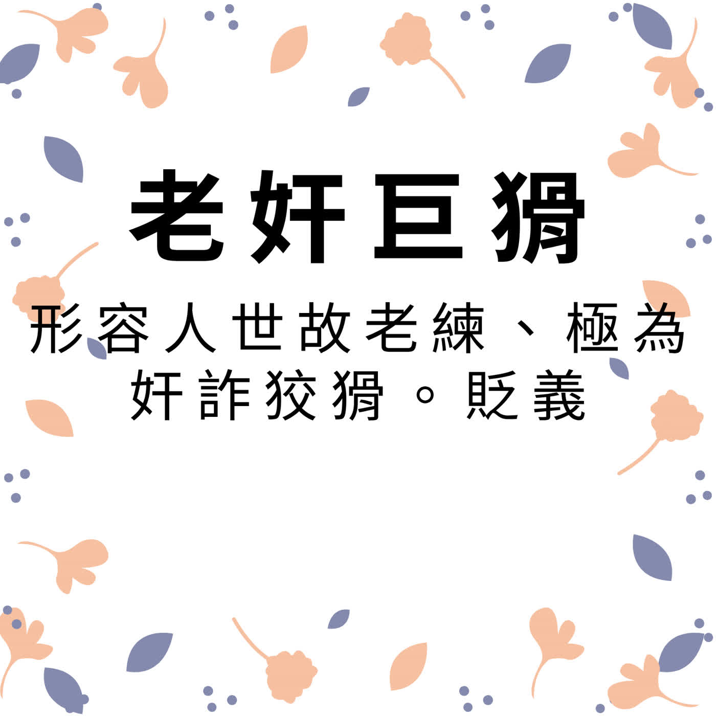 ep728老奸巨猾 episode artwork