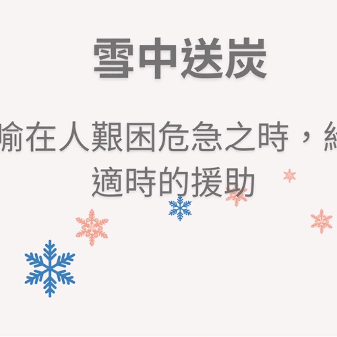 ep77雪中送炭 episode artwork