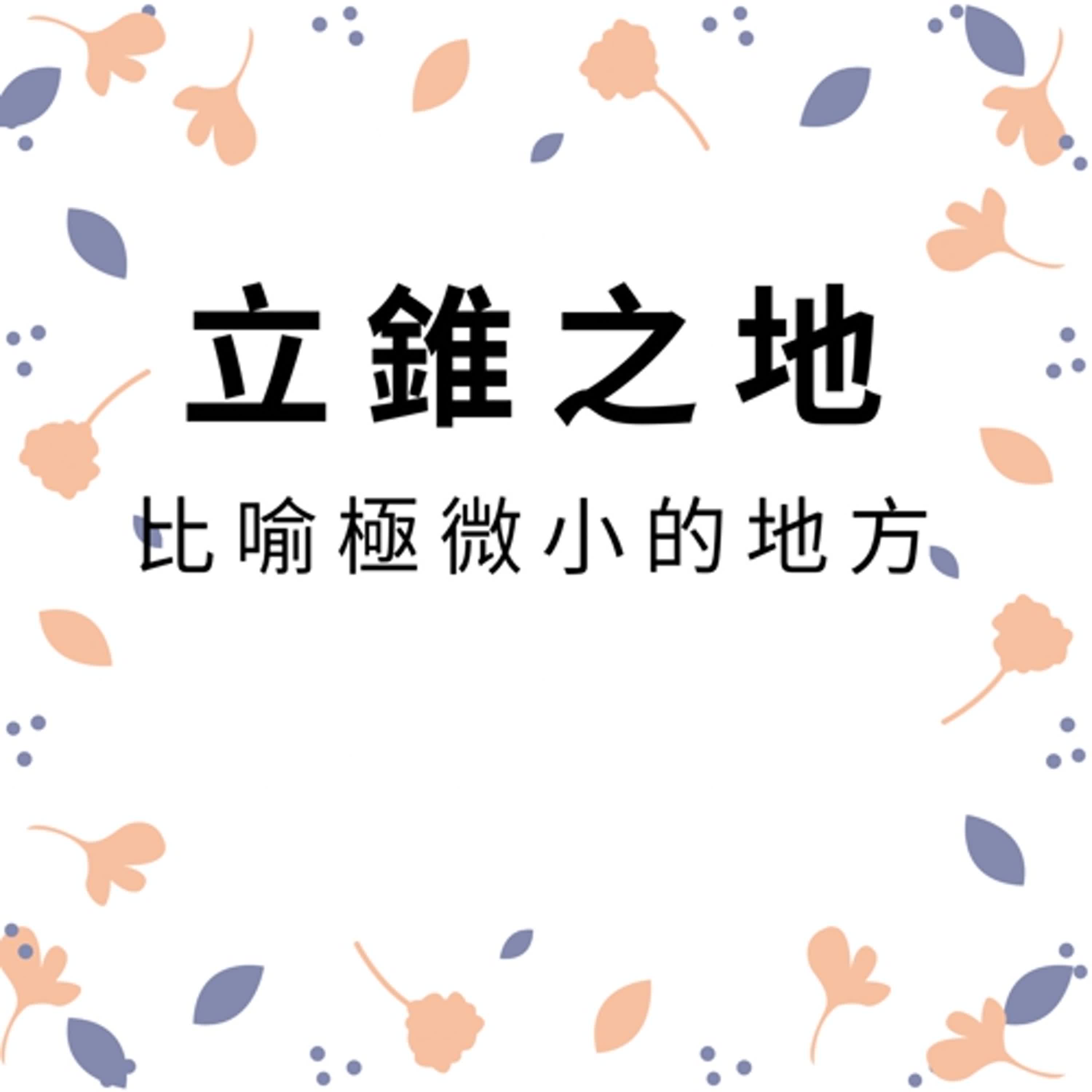 ep504立錐之地 episode artwork