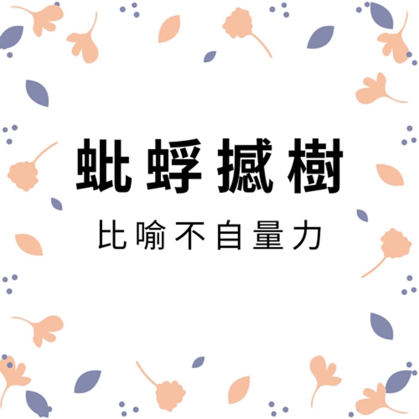 ep175蚍蜉撼樹 episode artwork