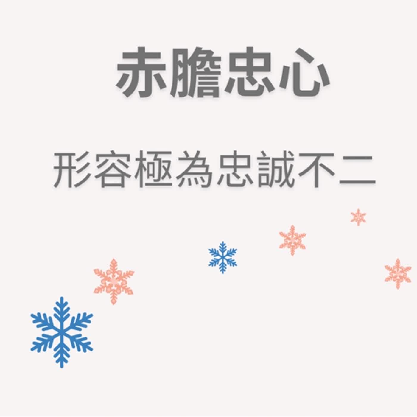 ep86赤膽忠心 episode artwork