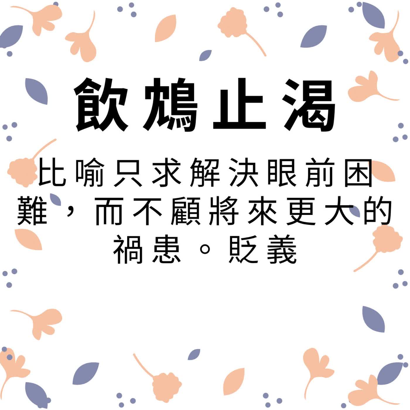 ep650飲鴆止渴 episode artwork
