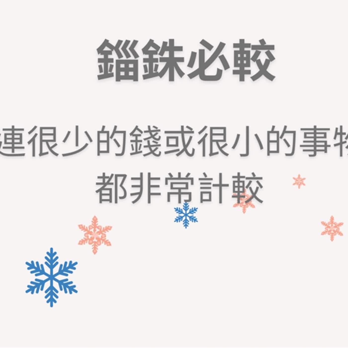 ep91錙銖必較 episode artwork
