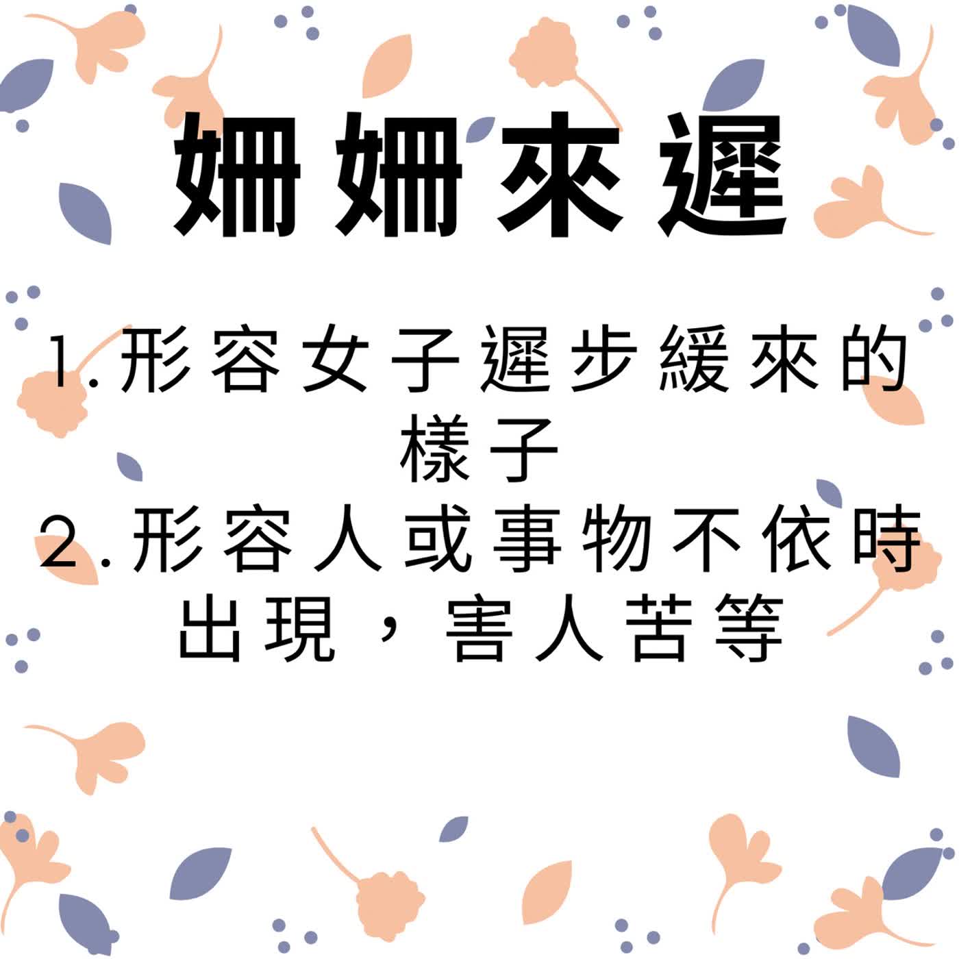 ep628姍姍來遲 episode artwork