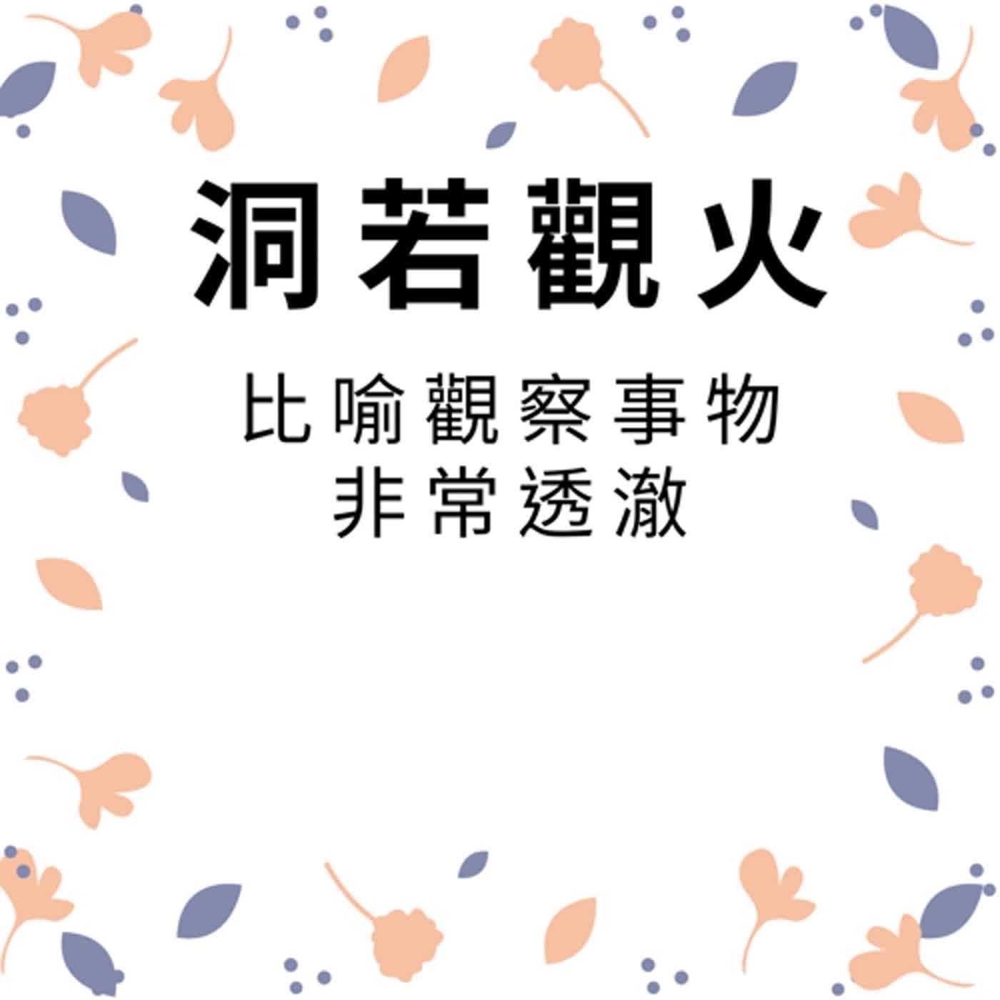 ep165洞若觀火 episode artwork