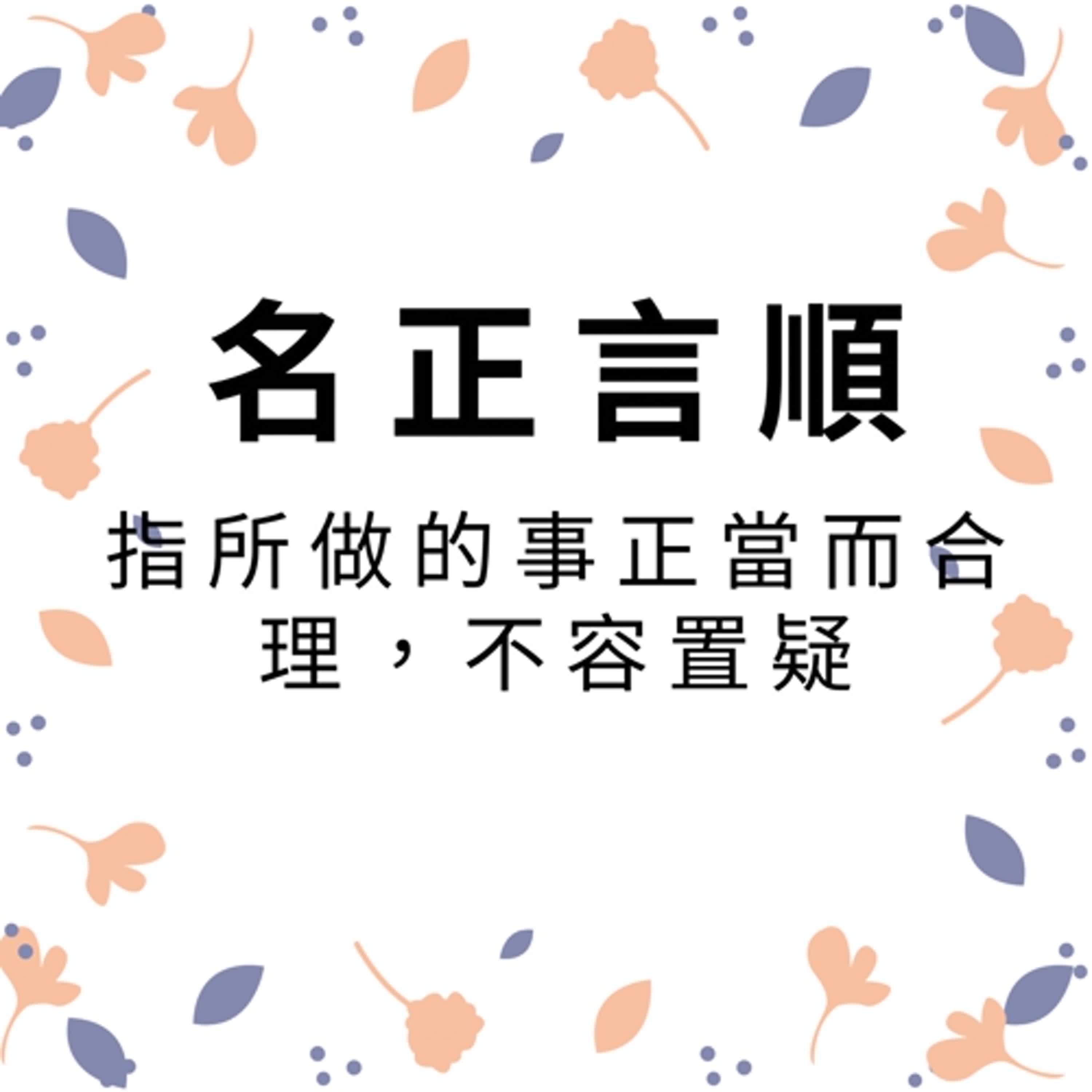 ep192名正言順 episode artwork