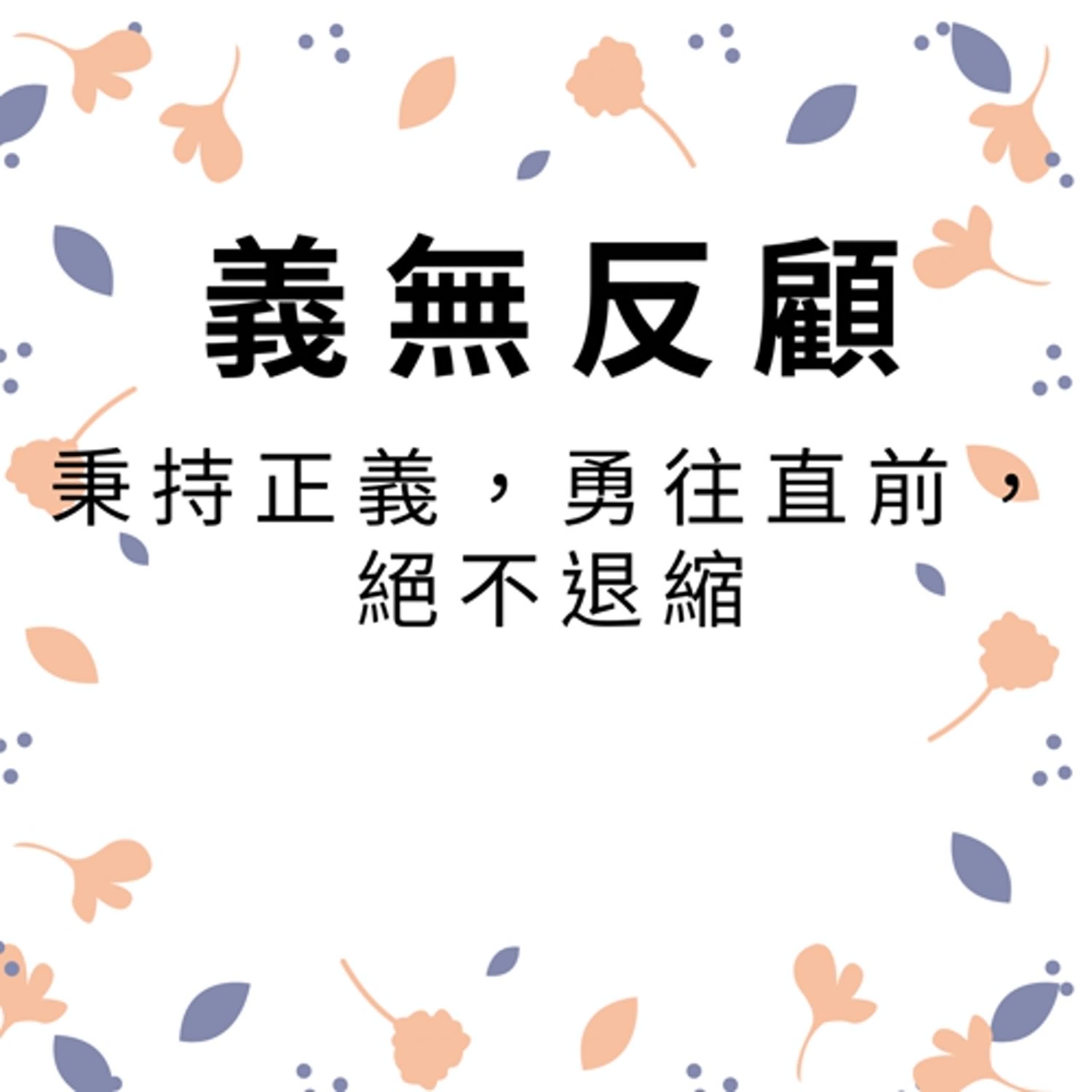 ep532義無反顧 episode artwork