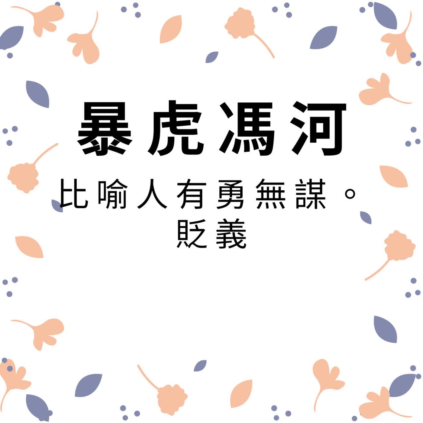ep709暴虎馮河 episode artwork