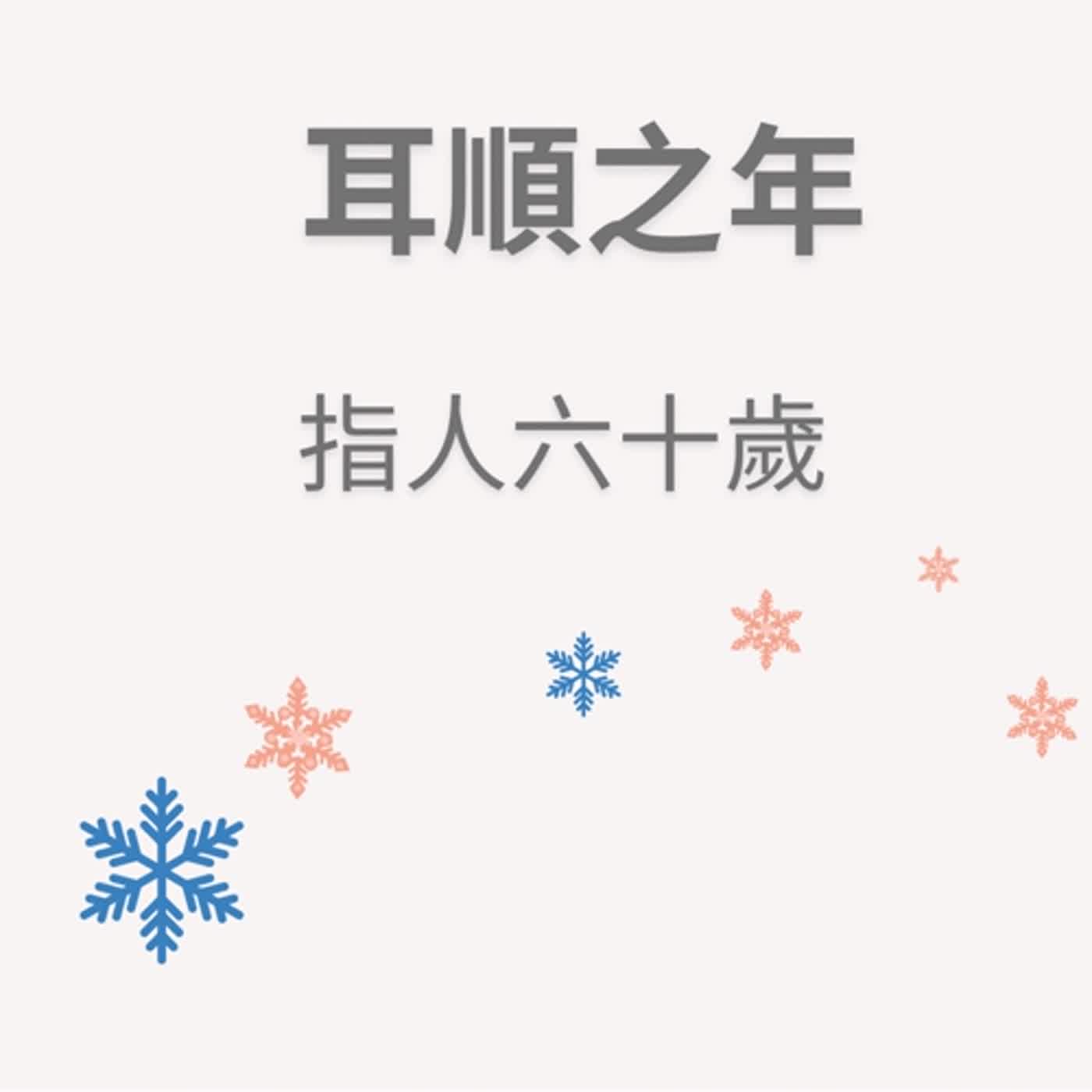 ep94耳順之年 episode artwork