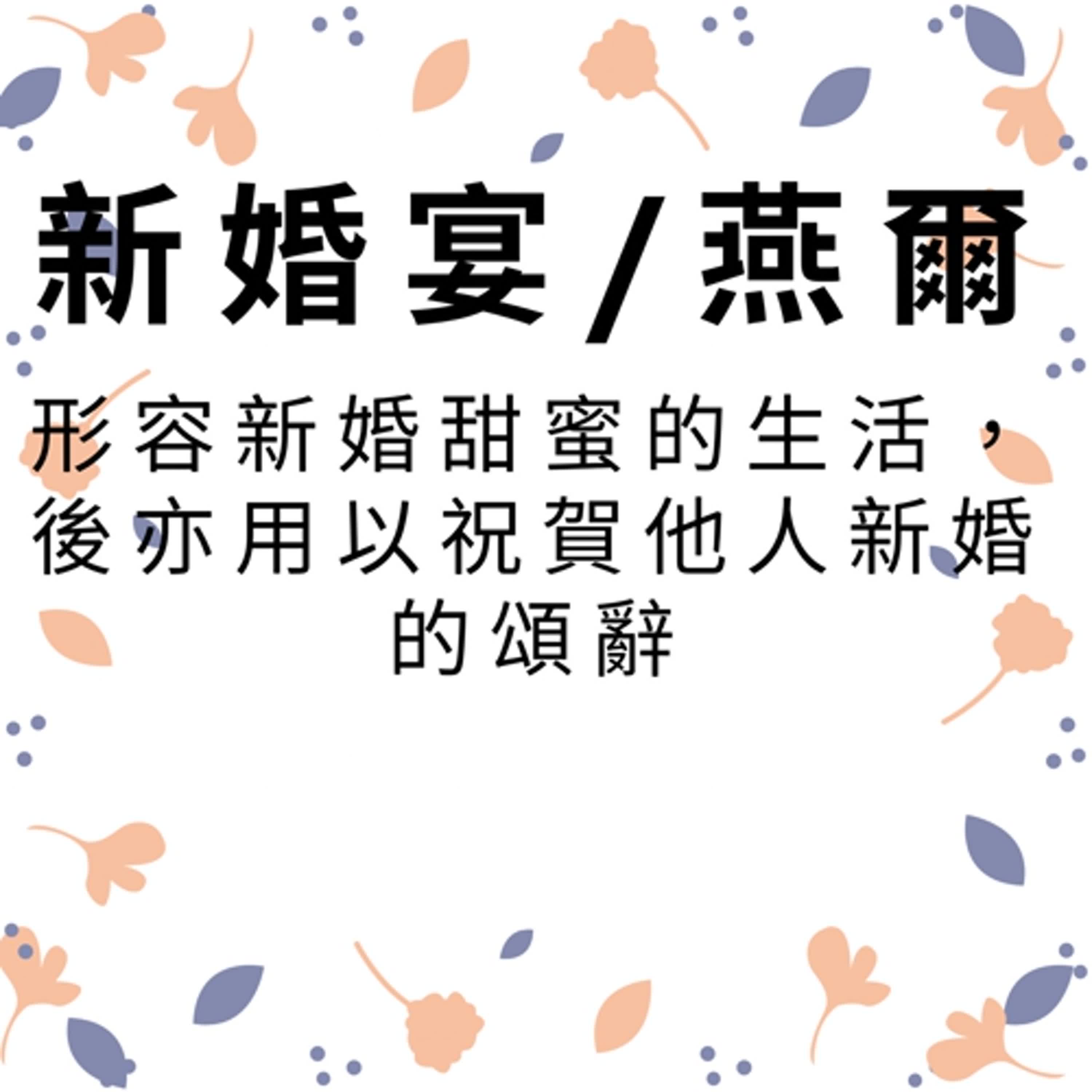 ep508新婚燕爾 episode artwork