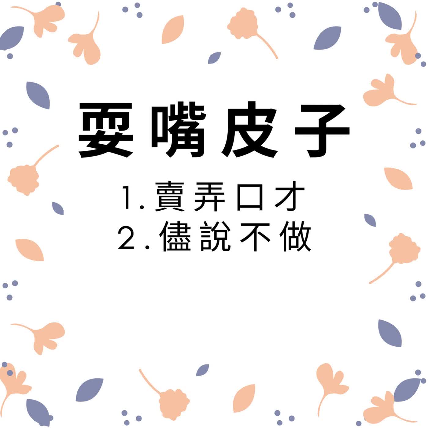 ep704耍嘴皮子 episode artwork