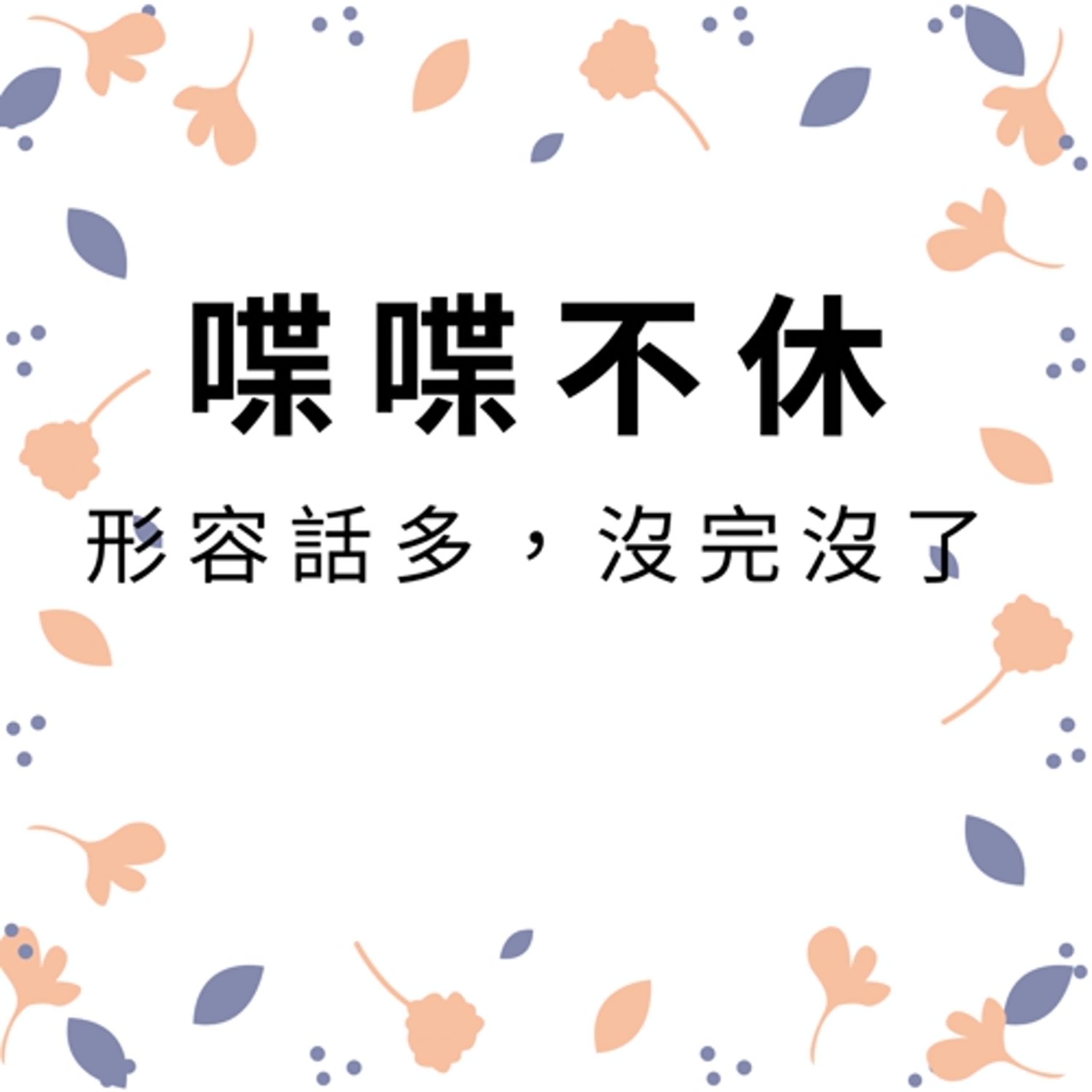 ep402喋喋不休 episode artwork