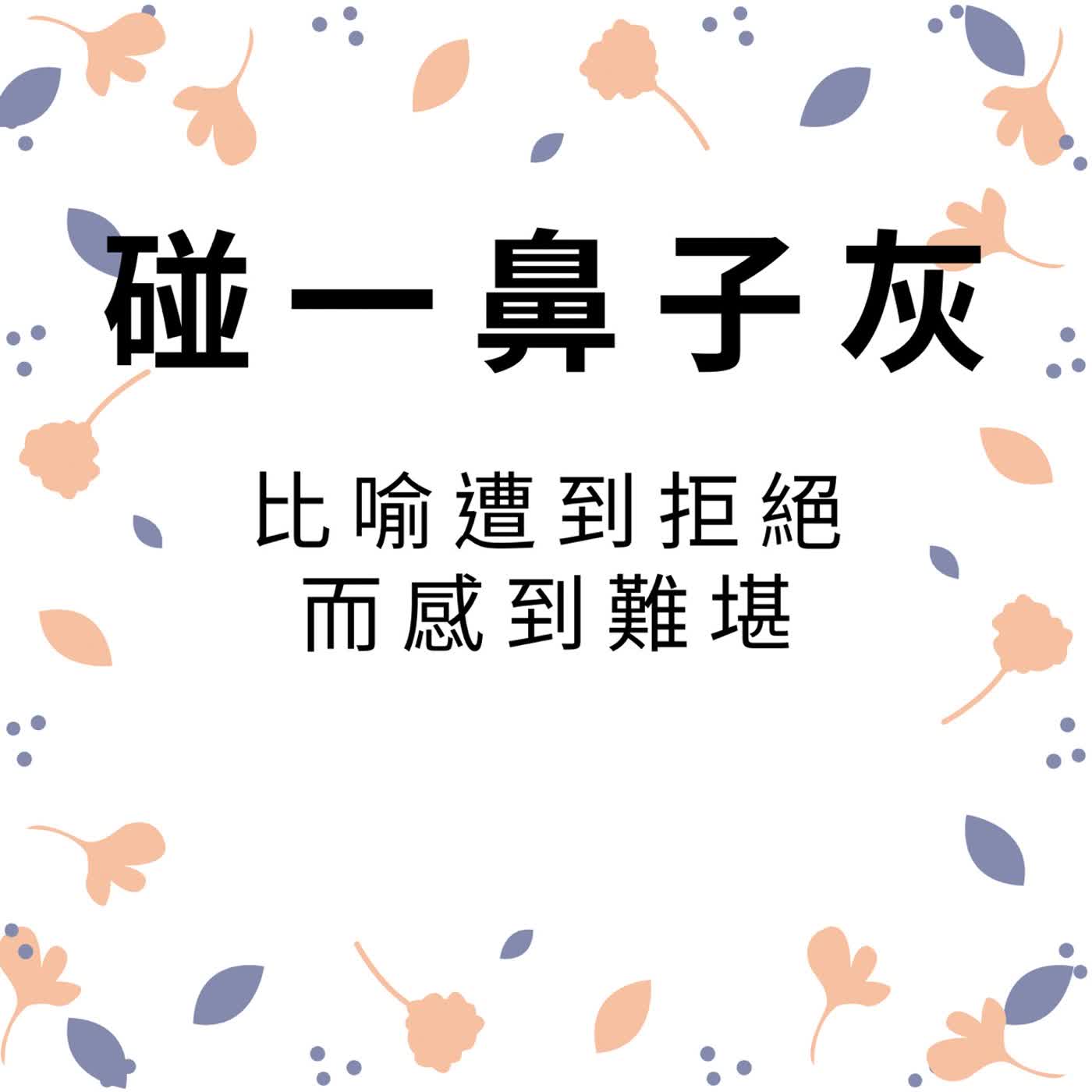 ep616碰一鼻子灰 episode artwork