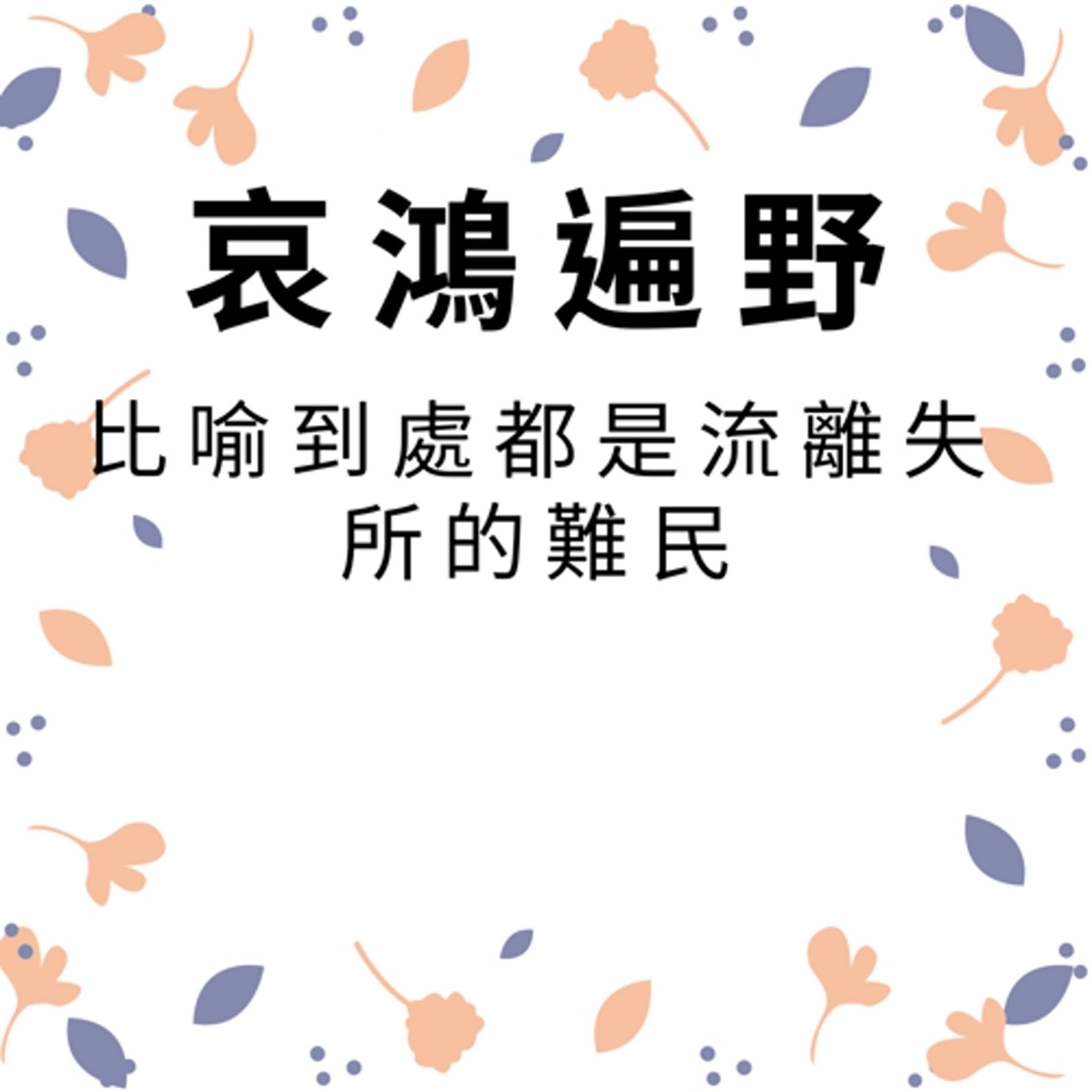 ep380哀鴻遍野 episode artwork