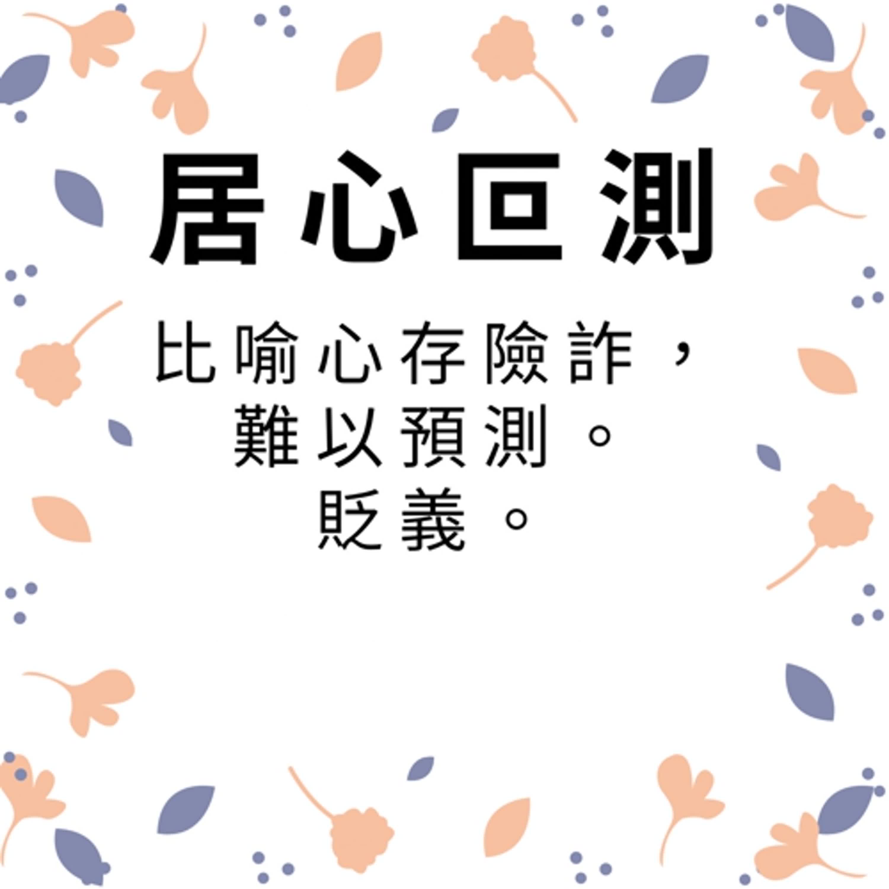 ep520居心叵測 episode artwork