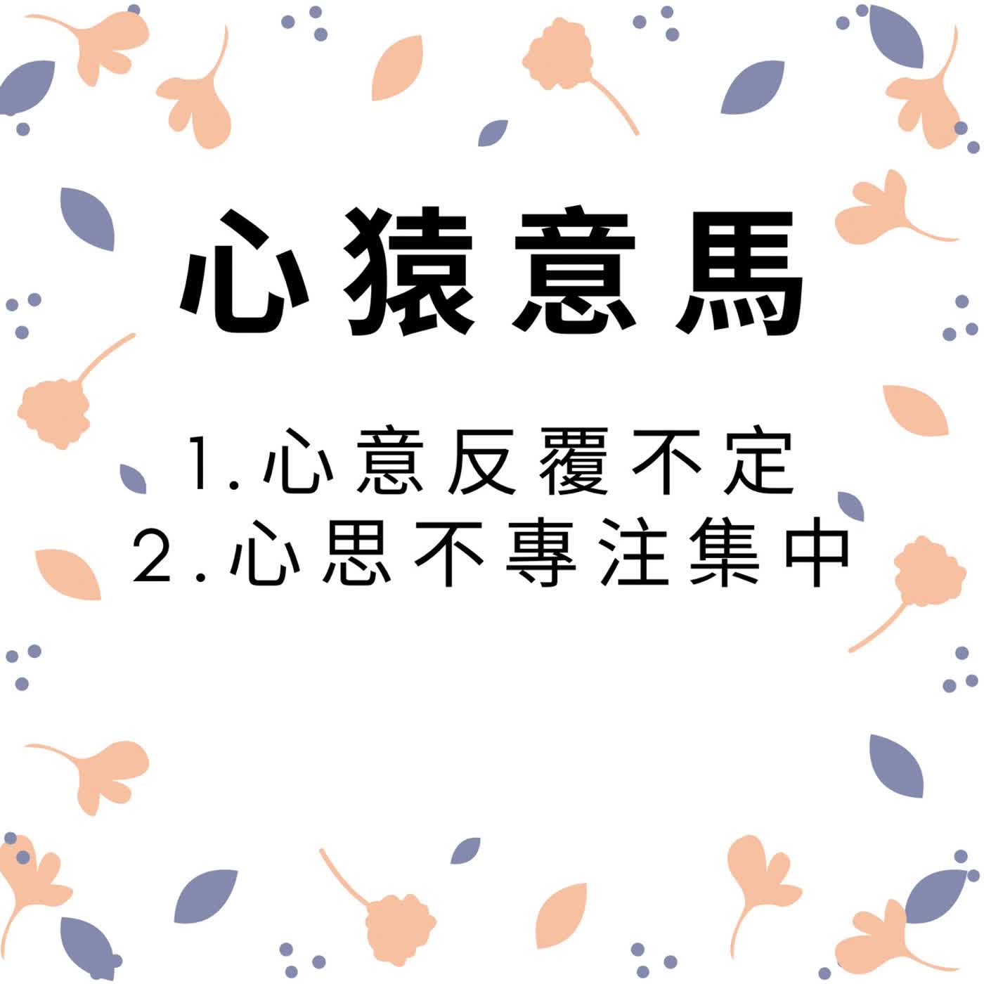 ep620心猿意馬 episode artwork