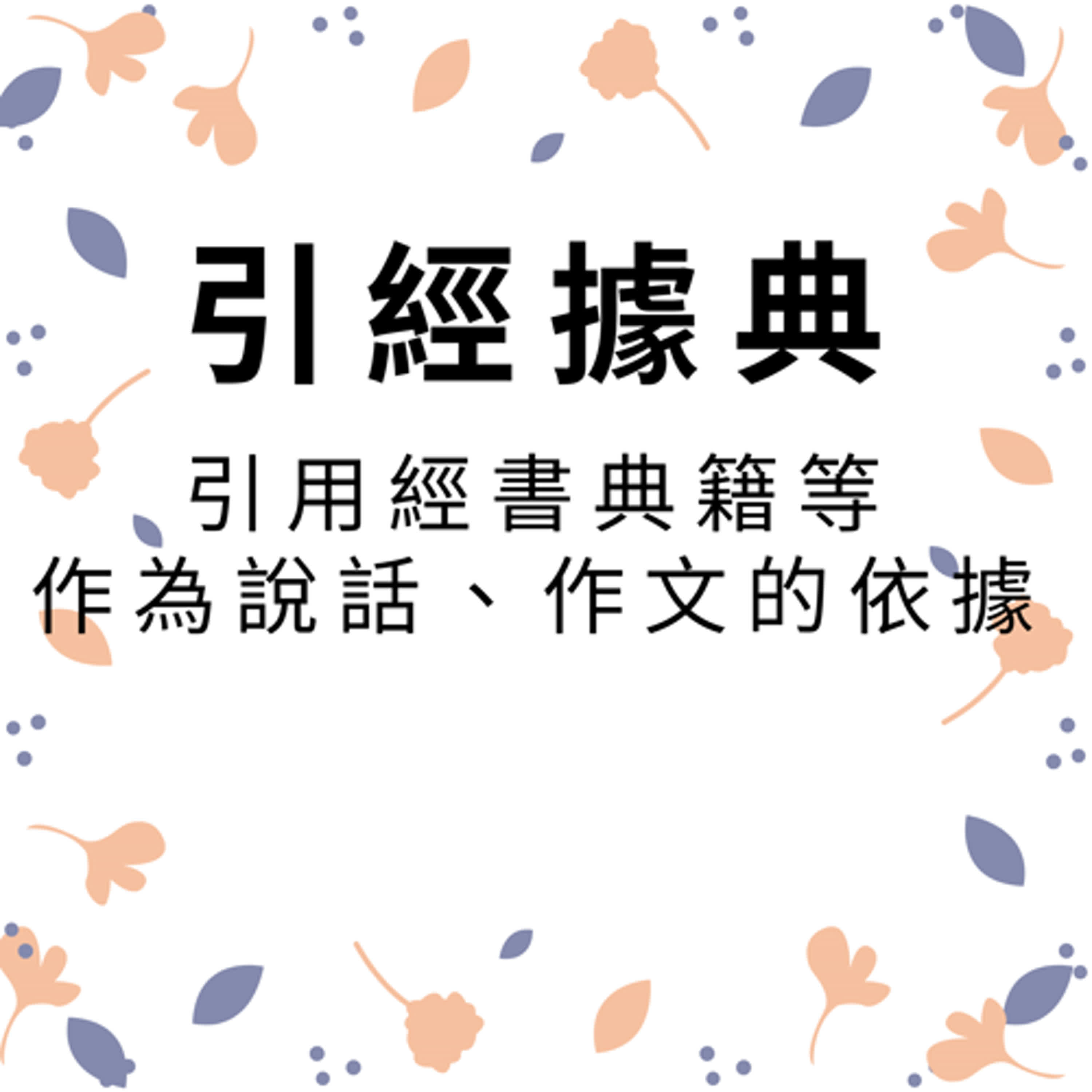 ep440引經據典 episode artwork