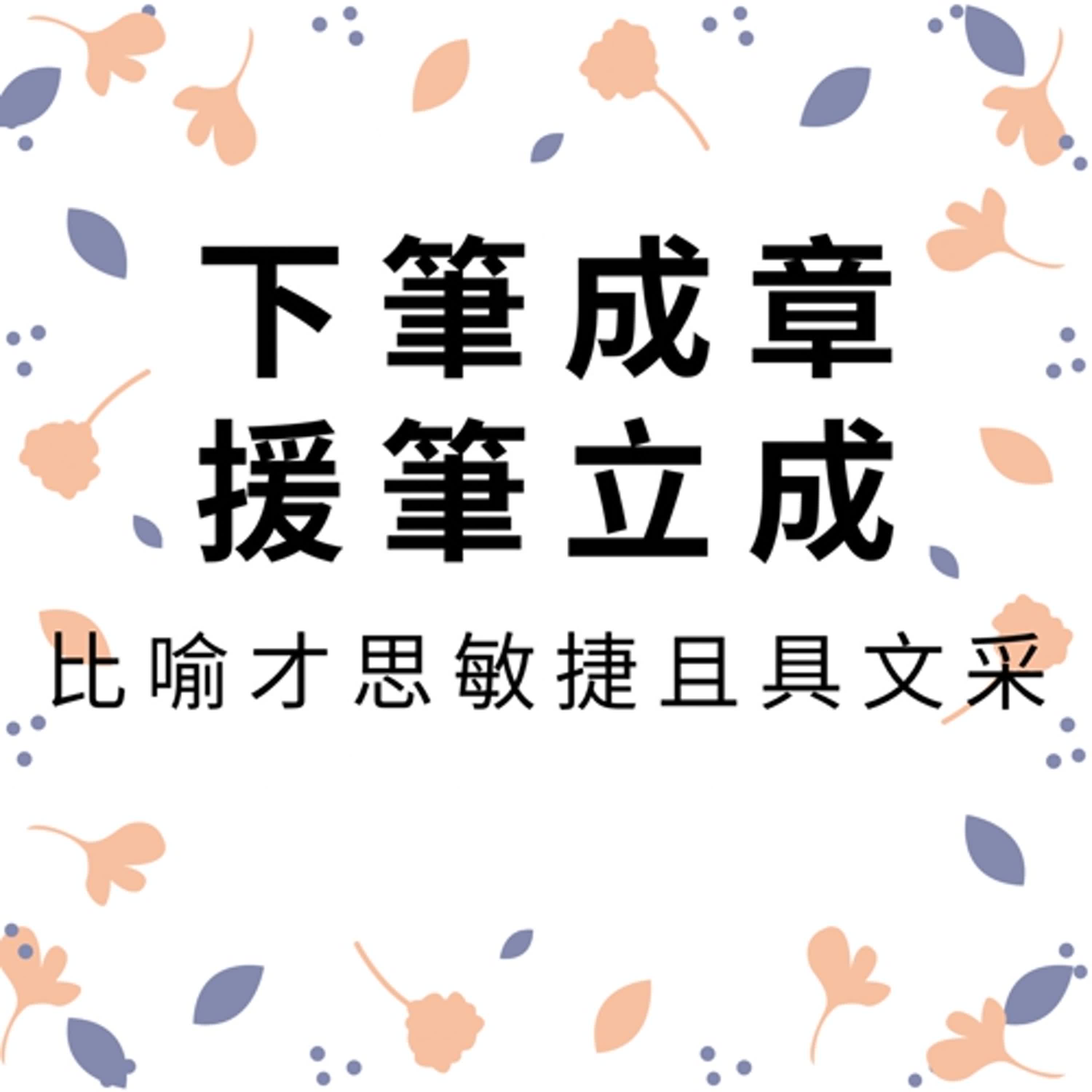 ep527下筆成章&援筆立成 episode artwork