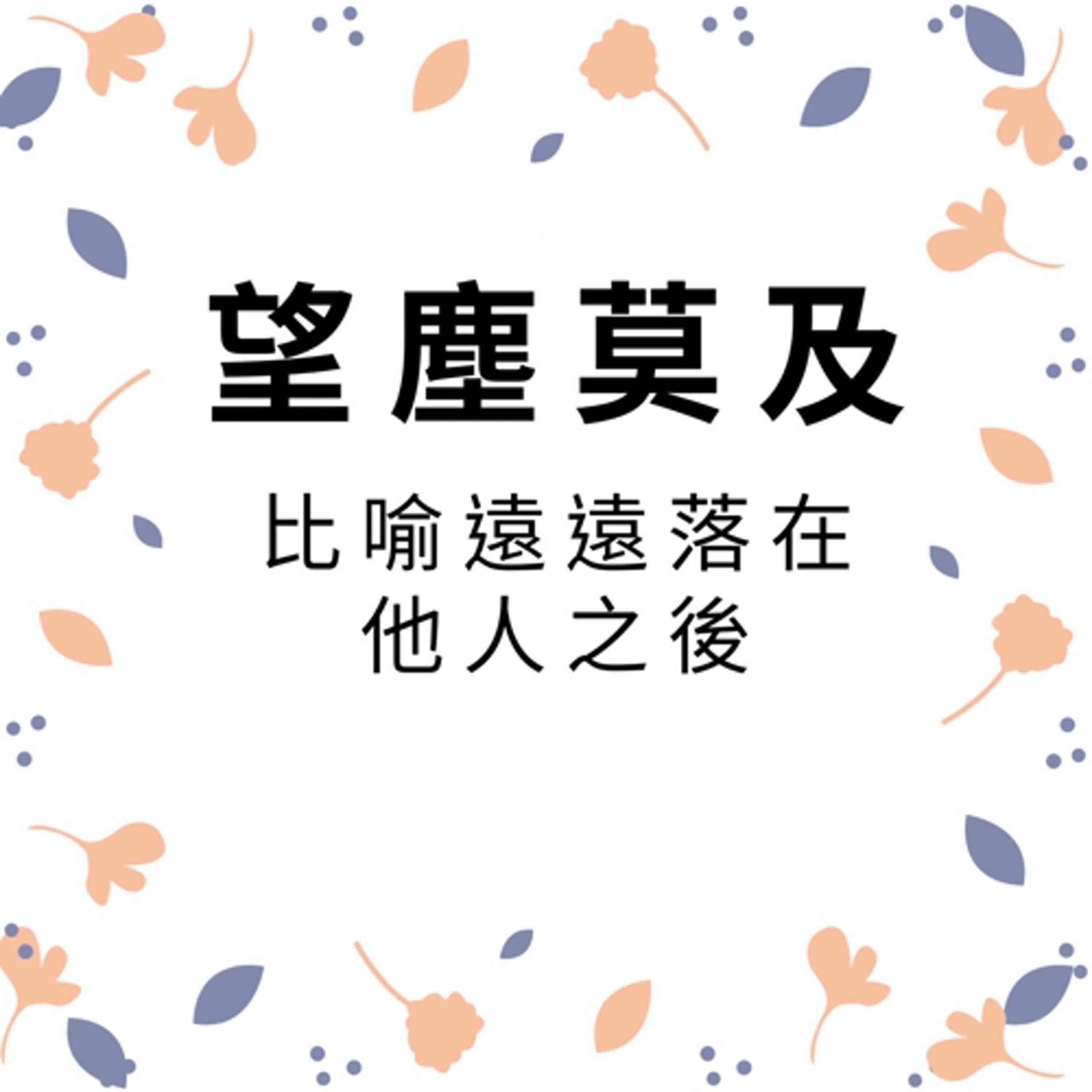ep198望塵莫及 episode artwork