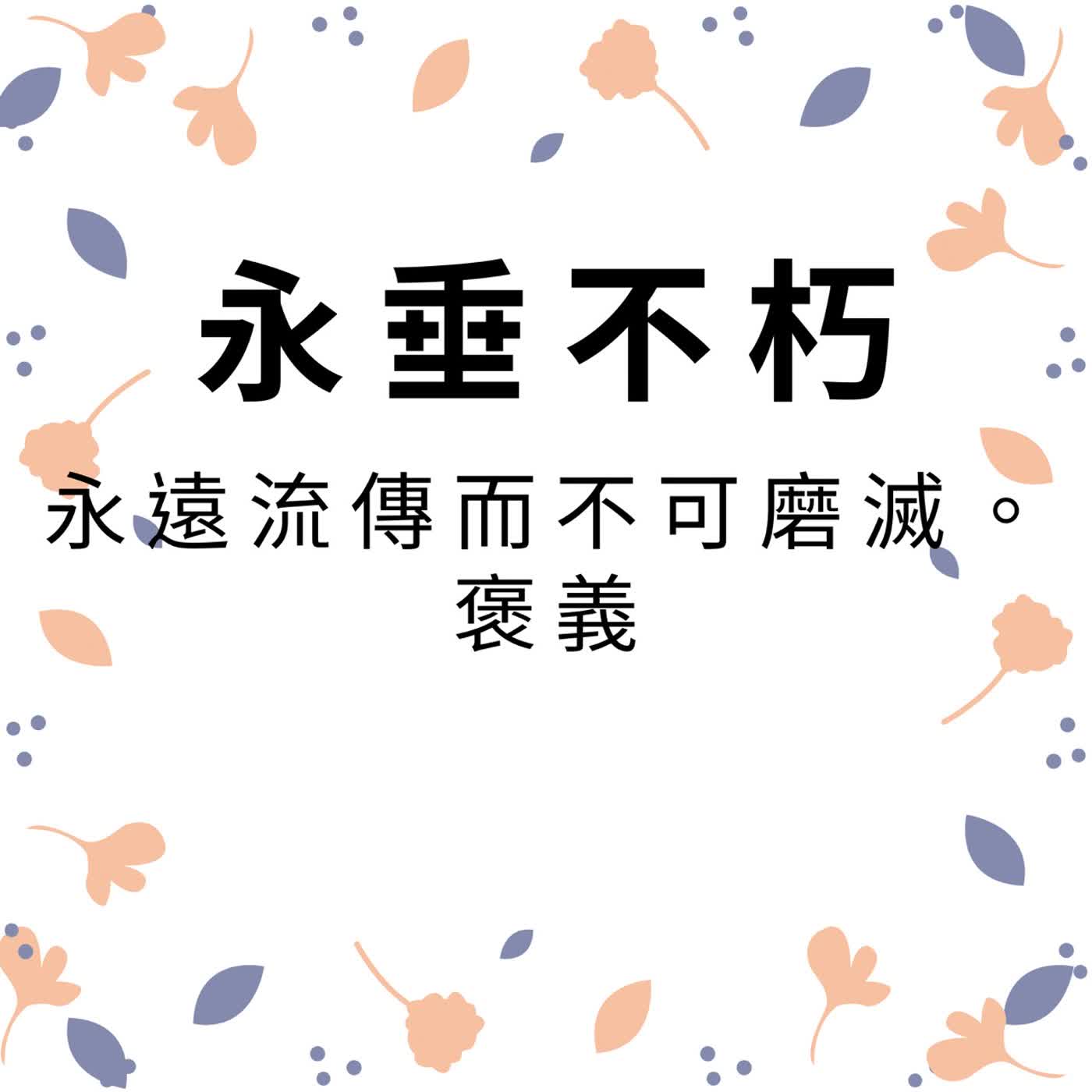 ep601永垂不朽 episode artwork