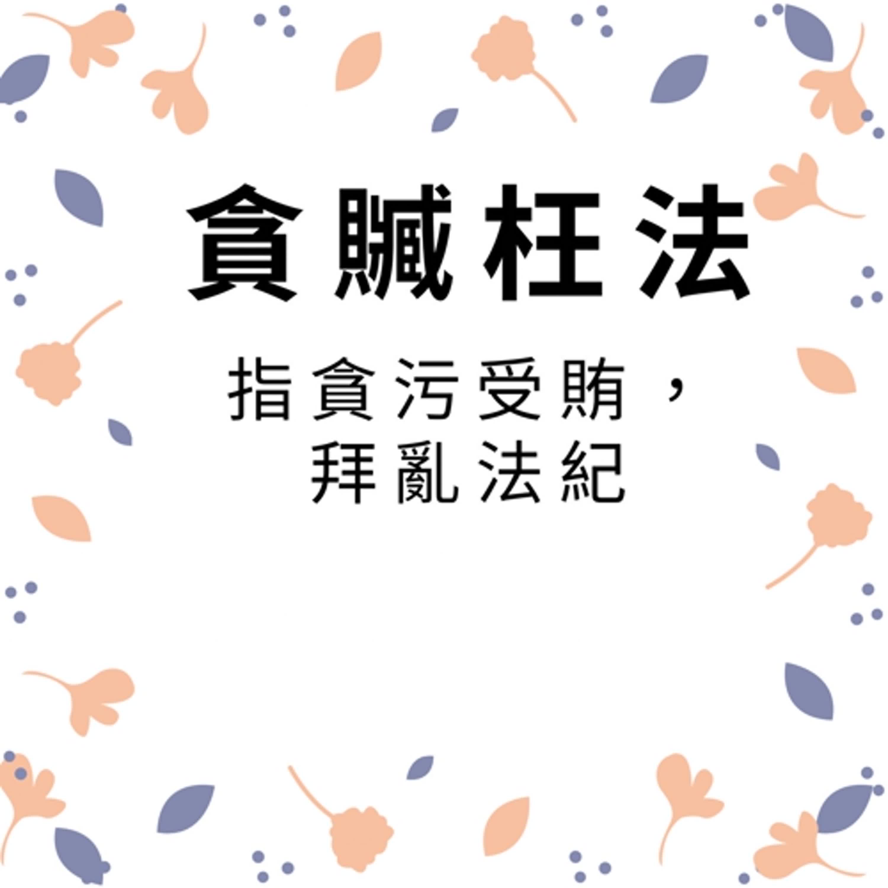 ep254貪贓枉法 episode artwork