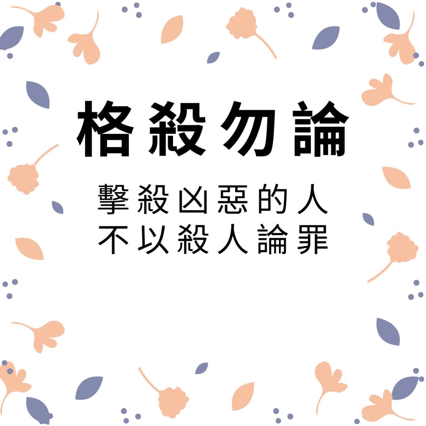 ep609格殺勿論 episode artwork