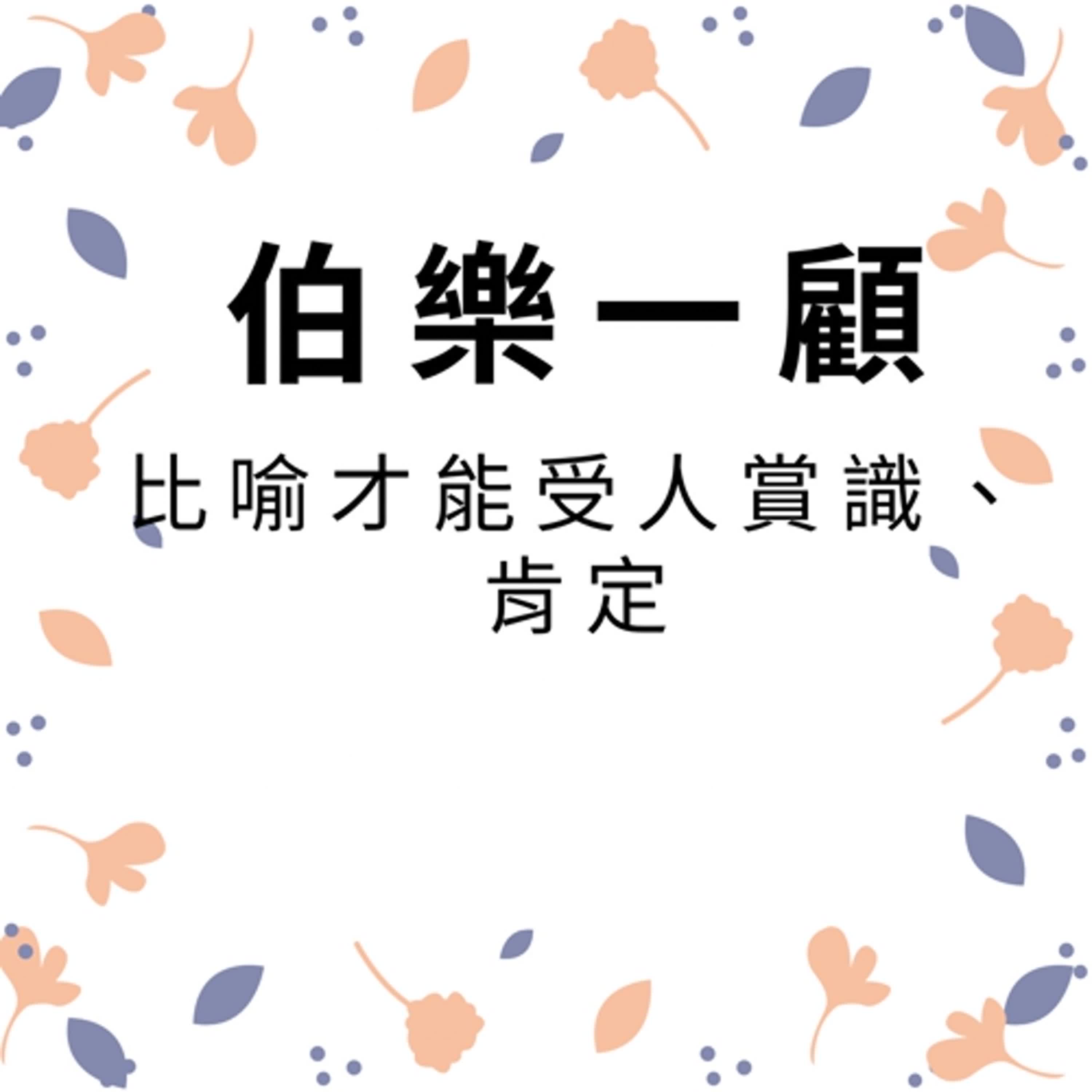 ep246伯樂一顧 episode artwork