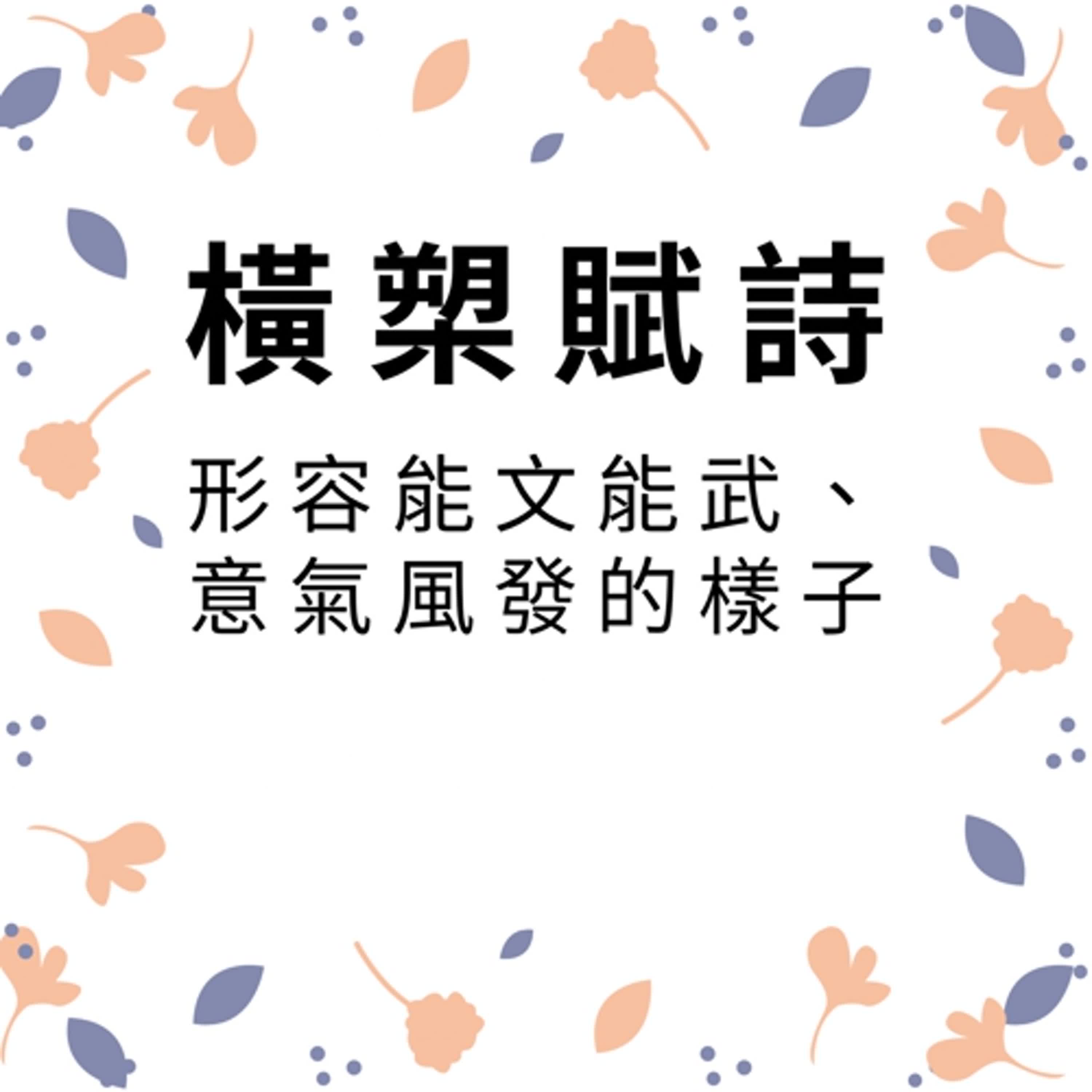 ep408橫槊賦詩 episode artwork