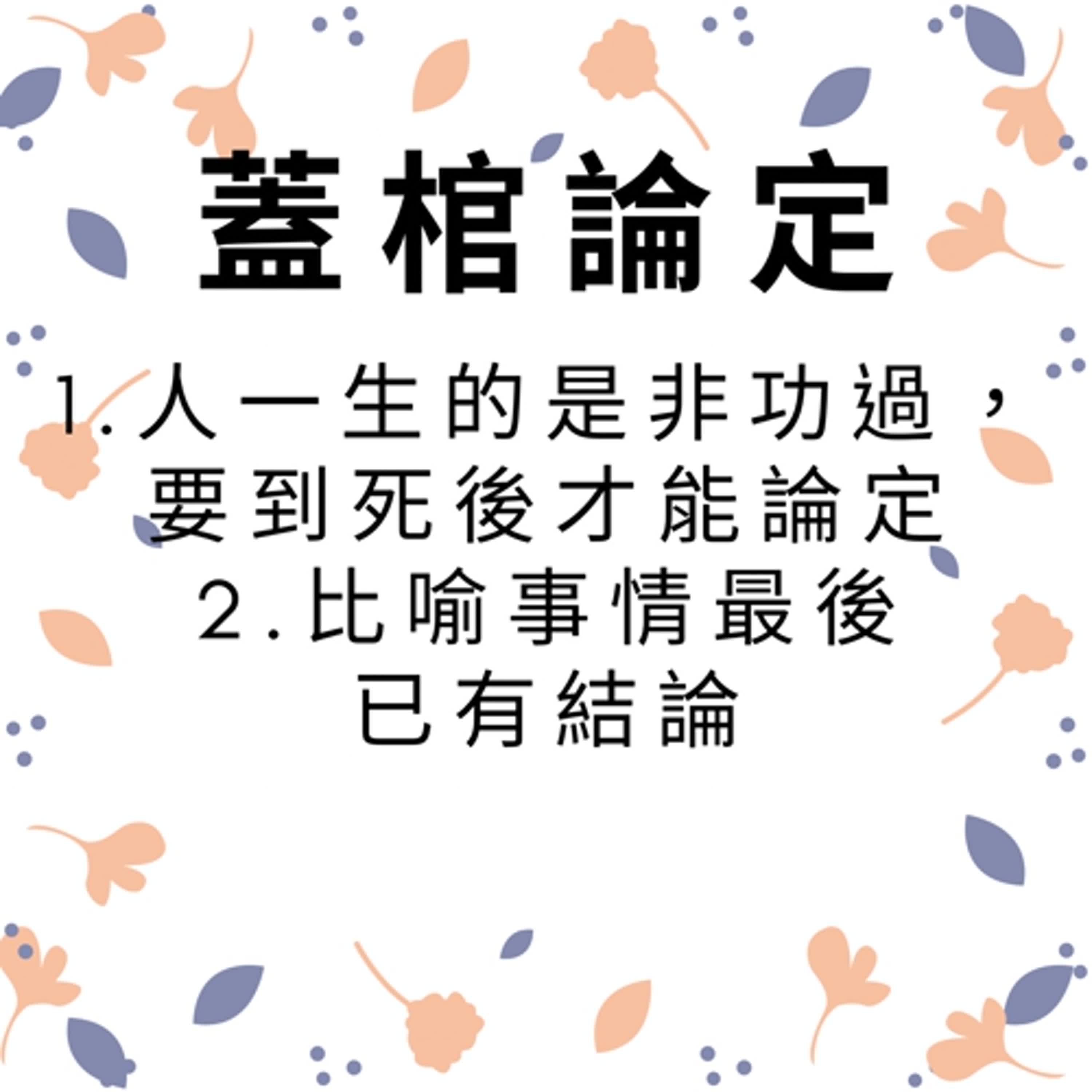 ep481蓋棺論定 episode artwork