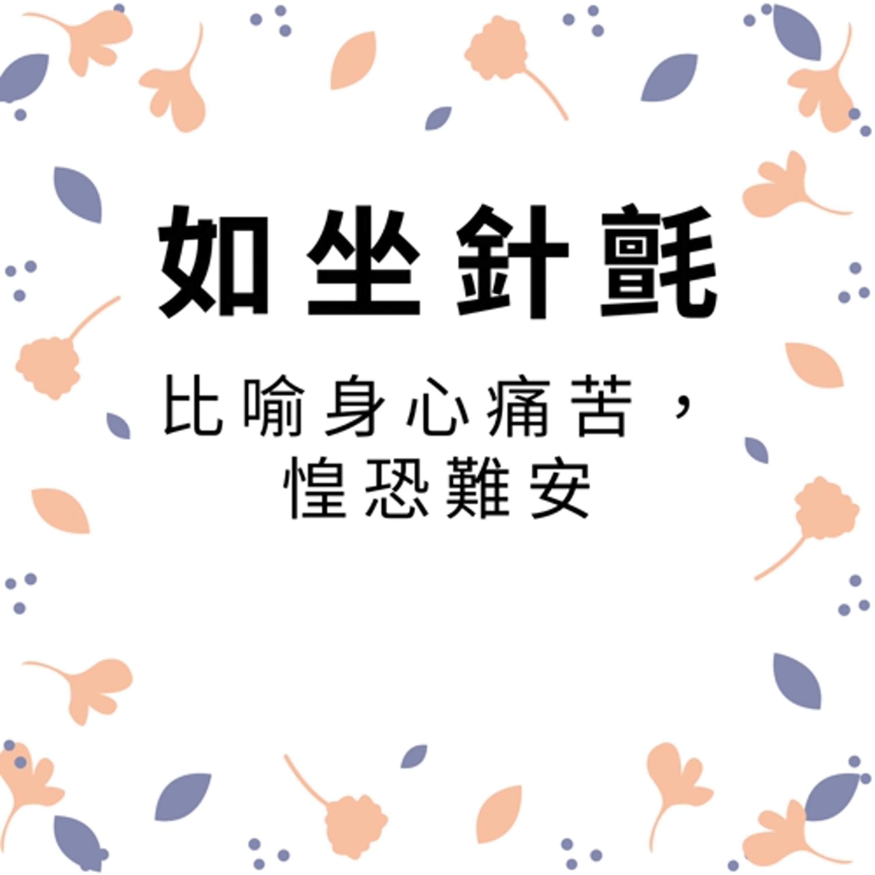ep499如坐針氈 episode artwork