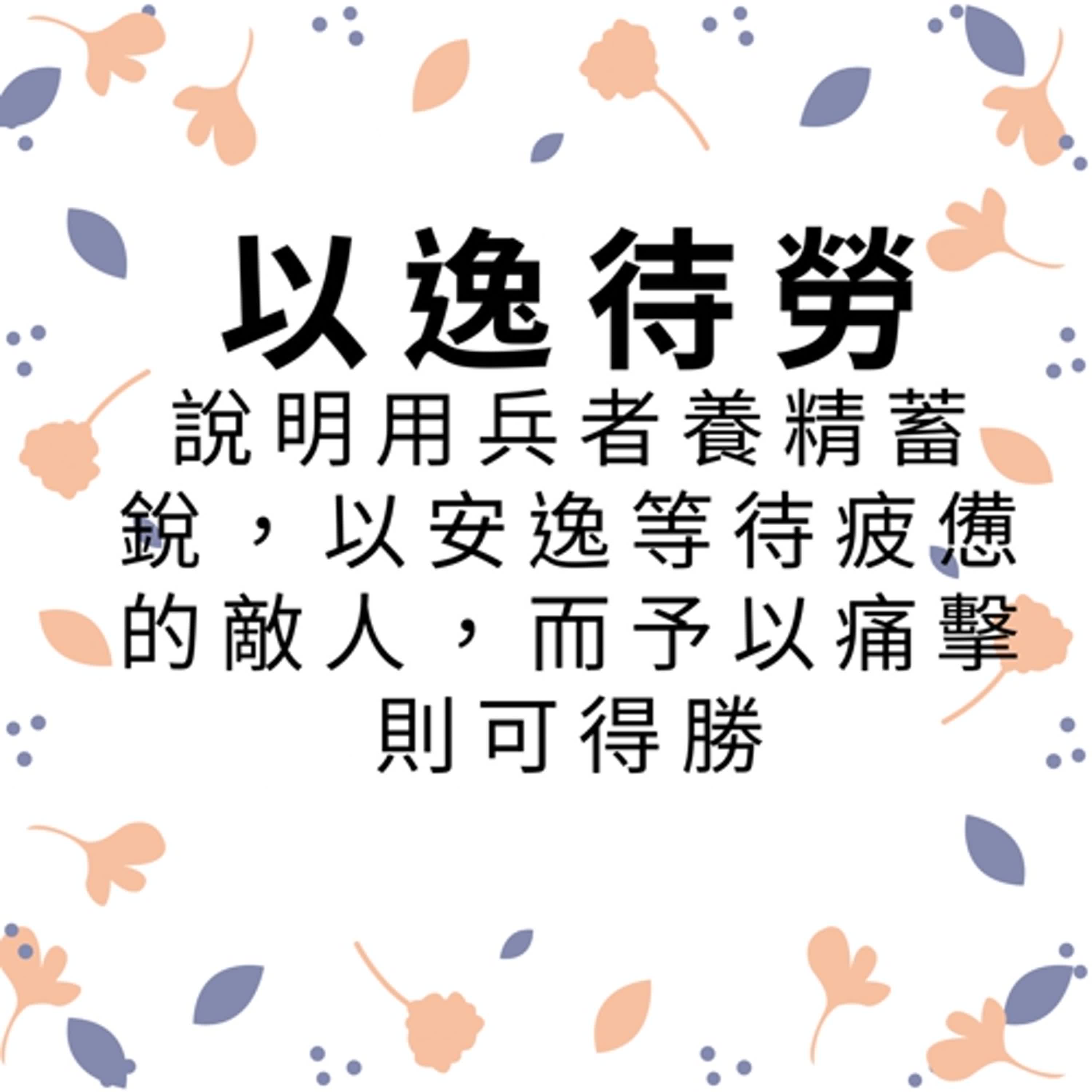 ep376以逸待勞