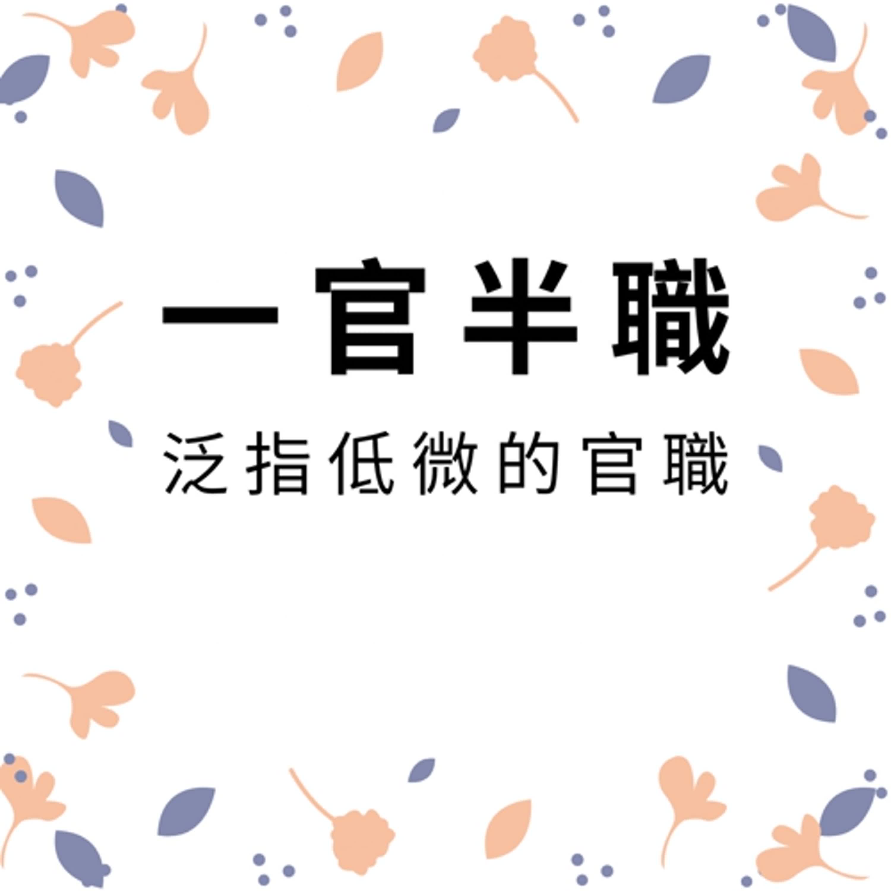 ep535一官半職 episode artwork