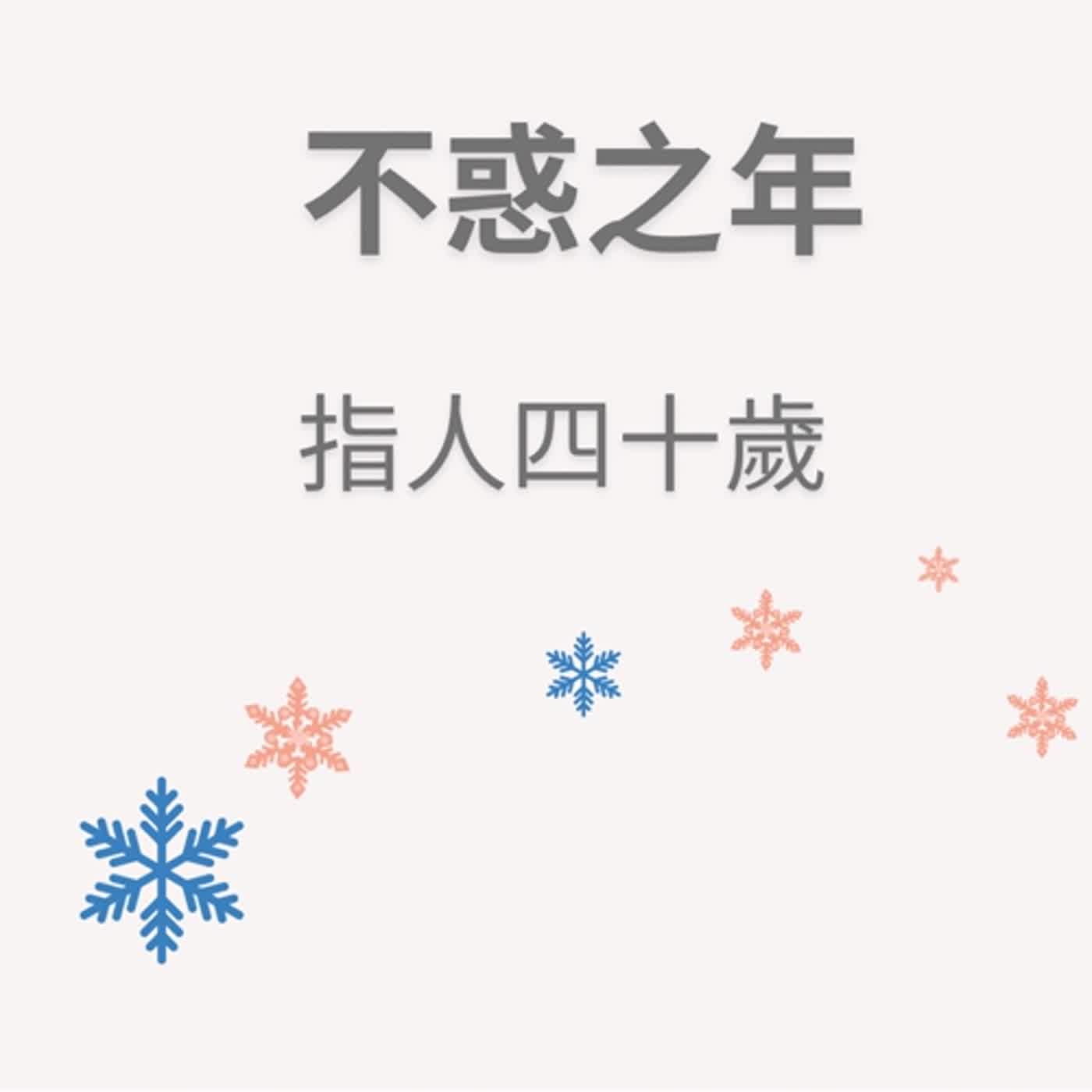 ep90不惑之年 episode artwork