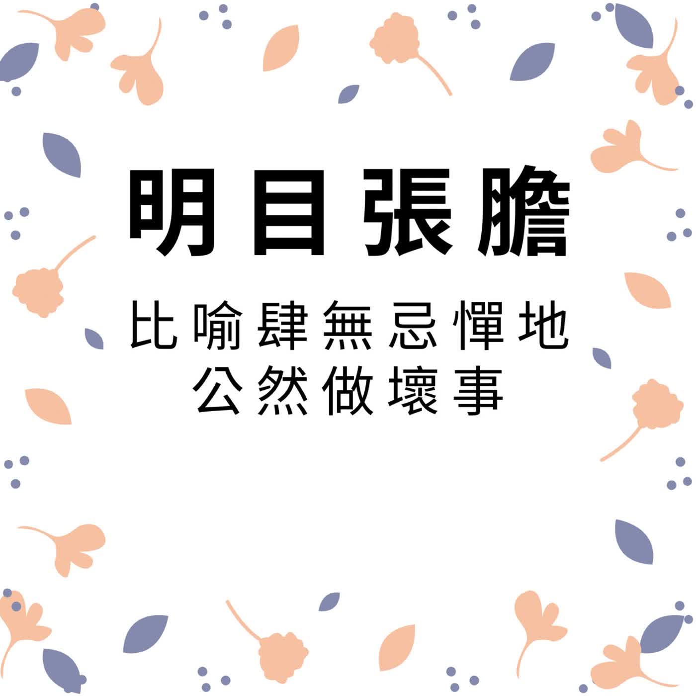 ep607明目張膽 episode artwork