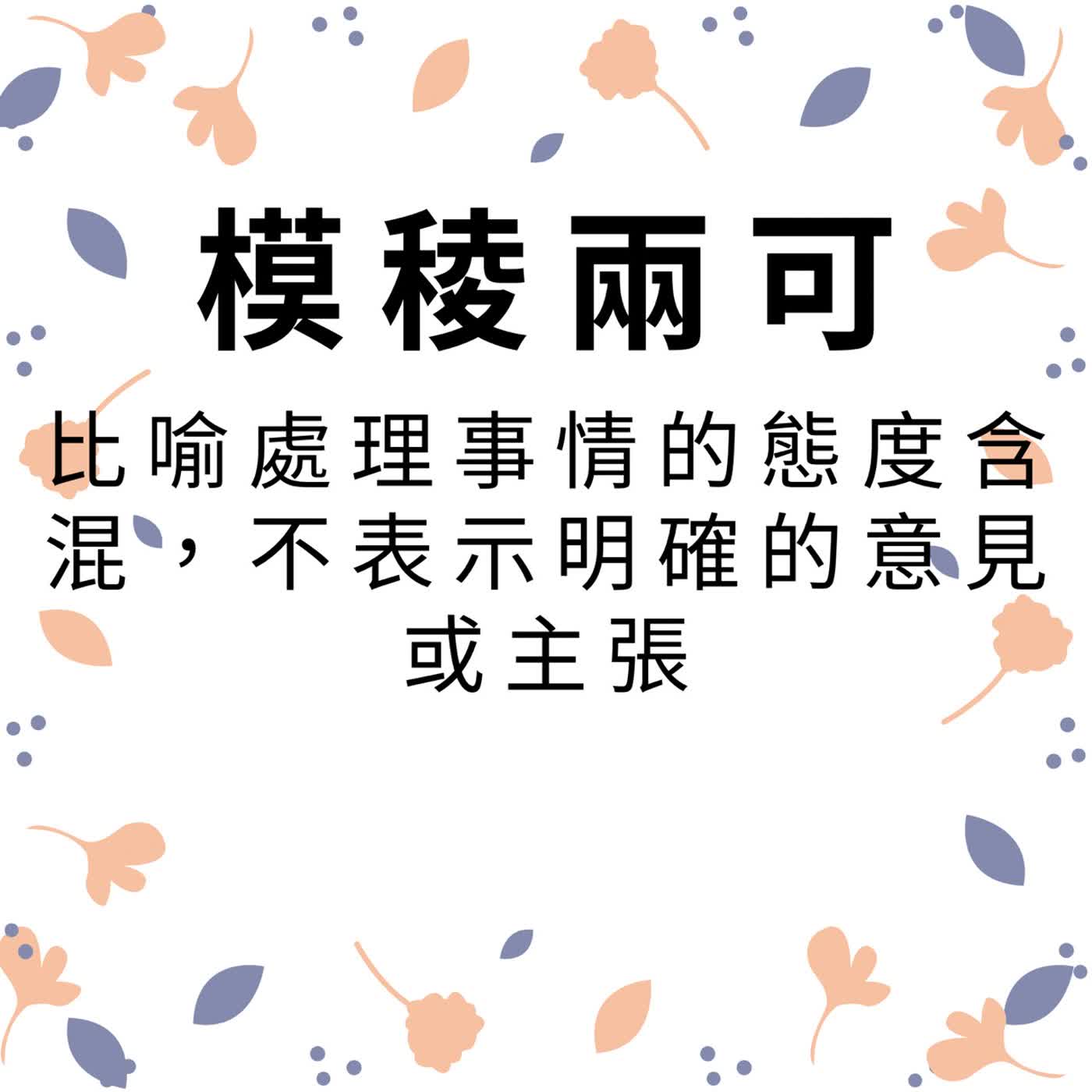 ep724模稜兩可 episode artwork