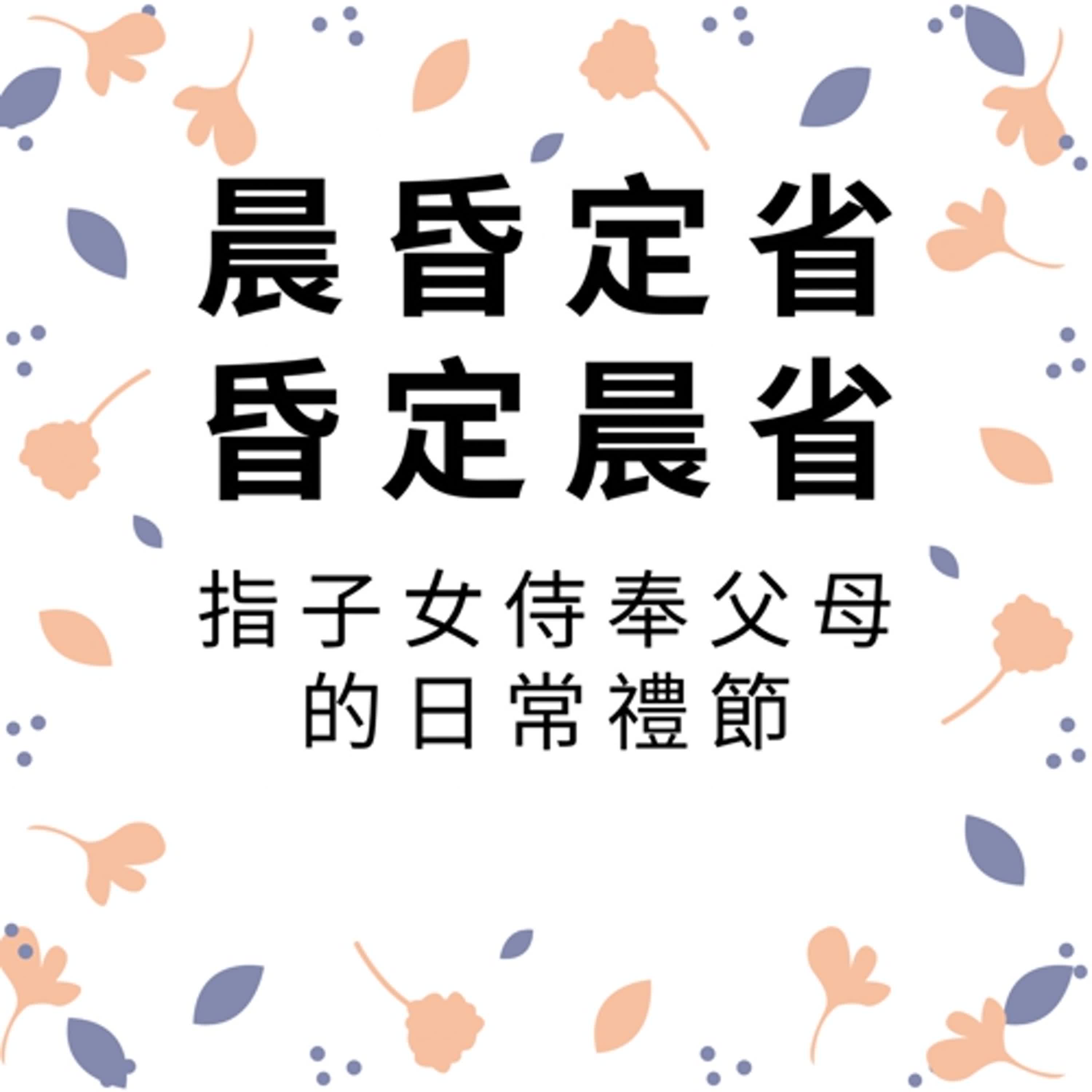 ep544晨昏定省/昏定晨省 episode artwork