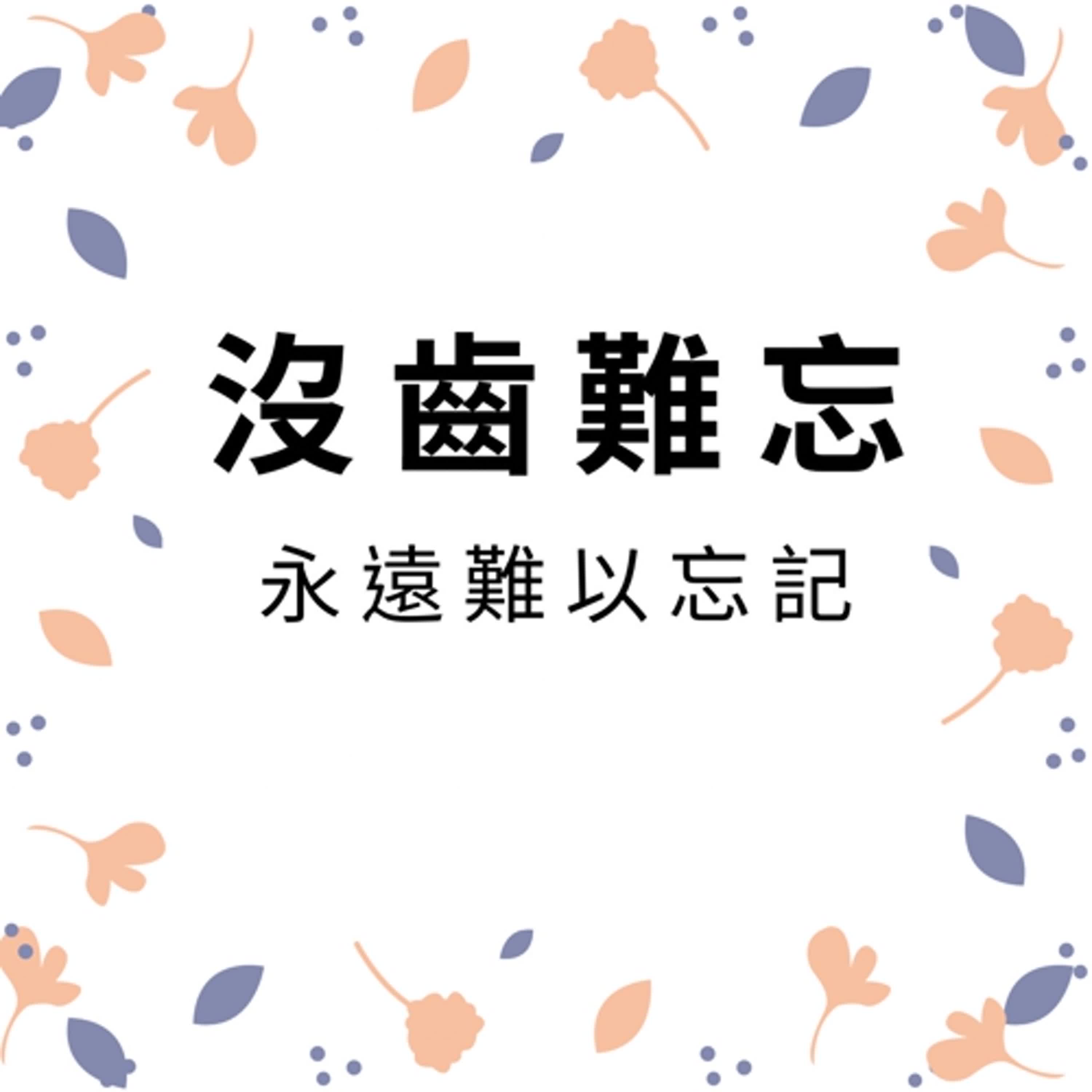 ep194沒齒難忘 episode artwork