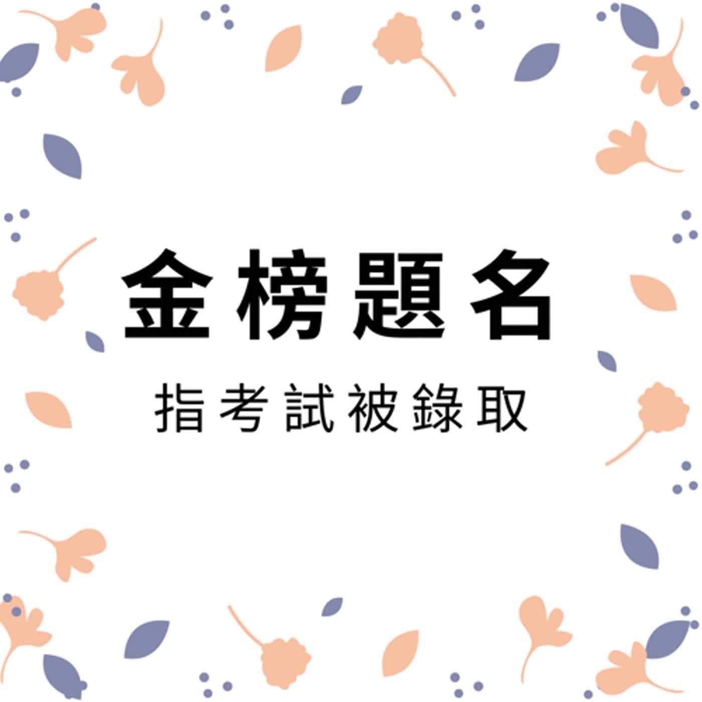 ep124金榜題名 episode artwork