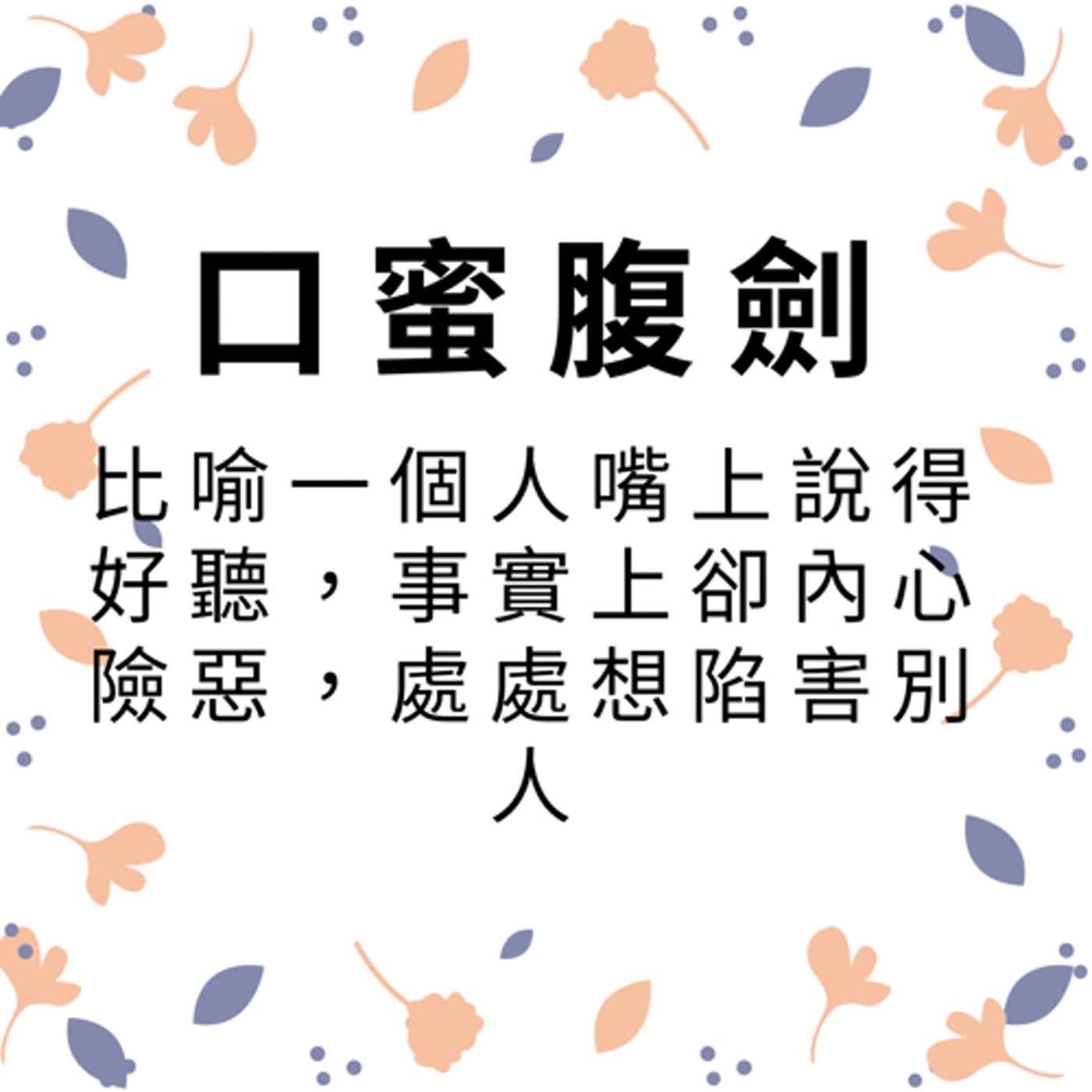 ep107口蜜腹劍 episode artwork