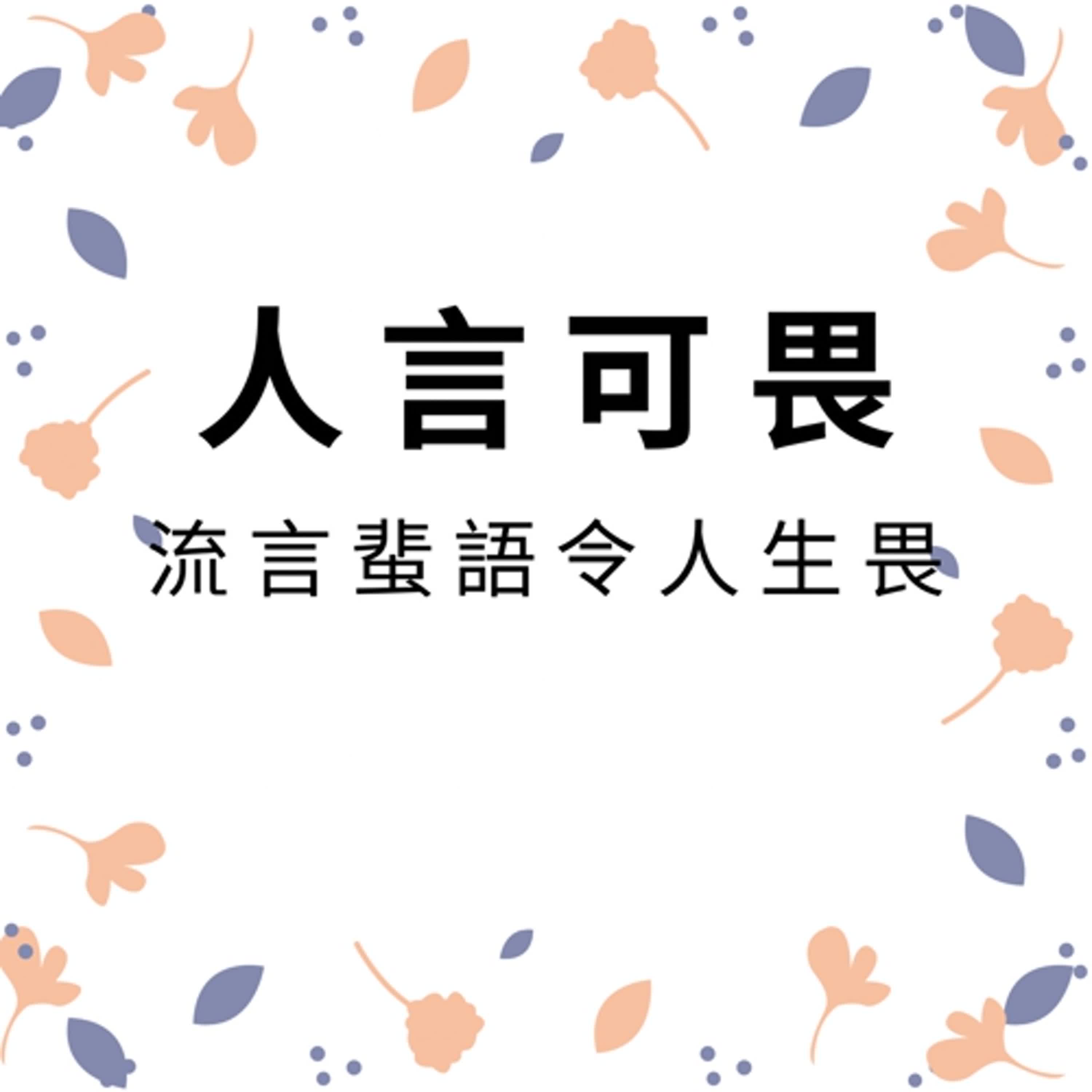 ep492人言可畏 episode artwork