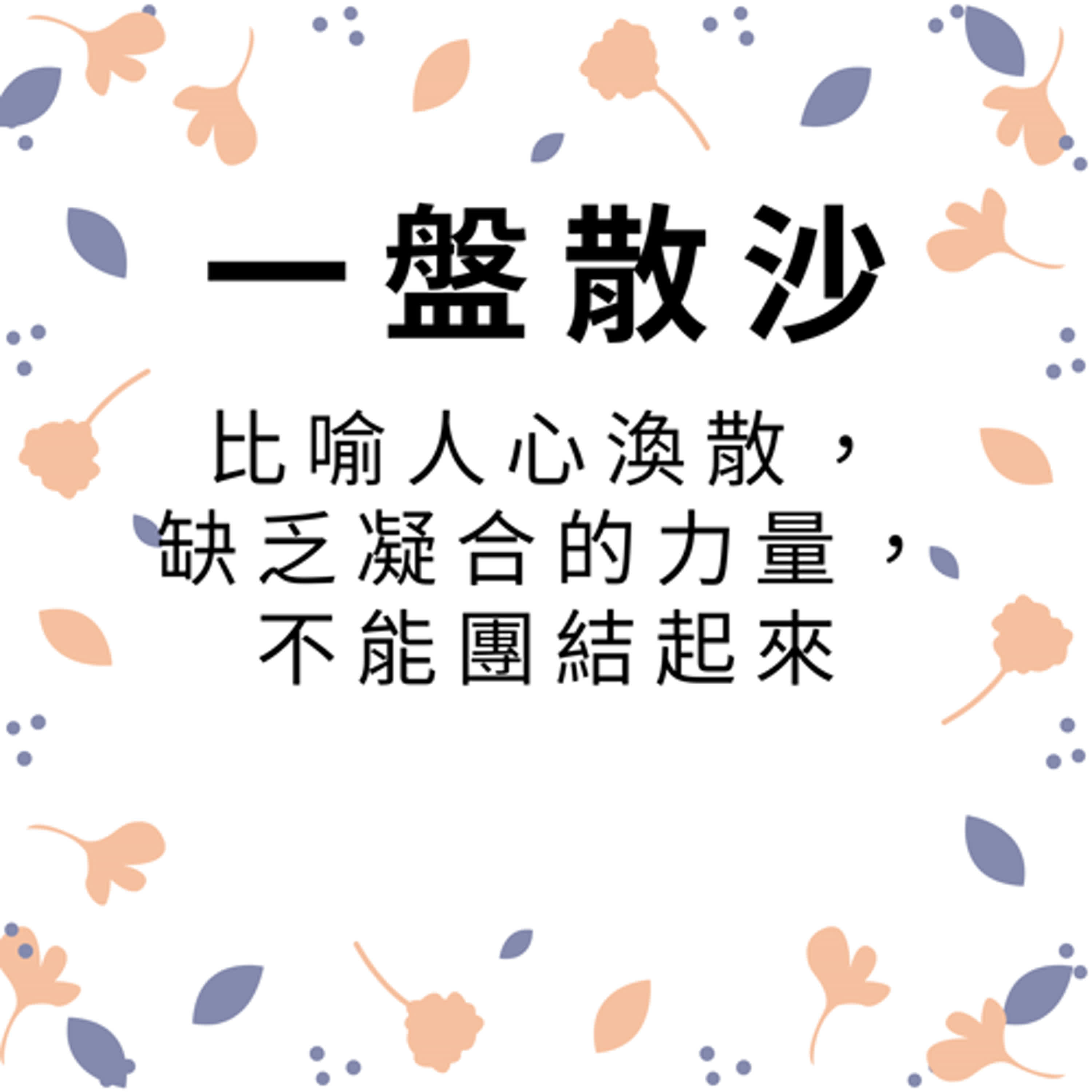 ep457一盤散沙 episode artwork