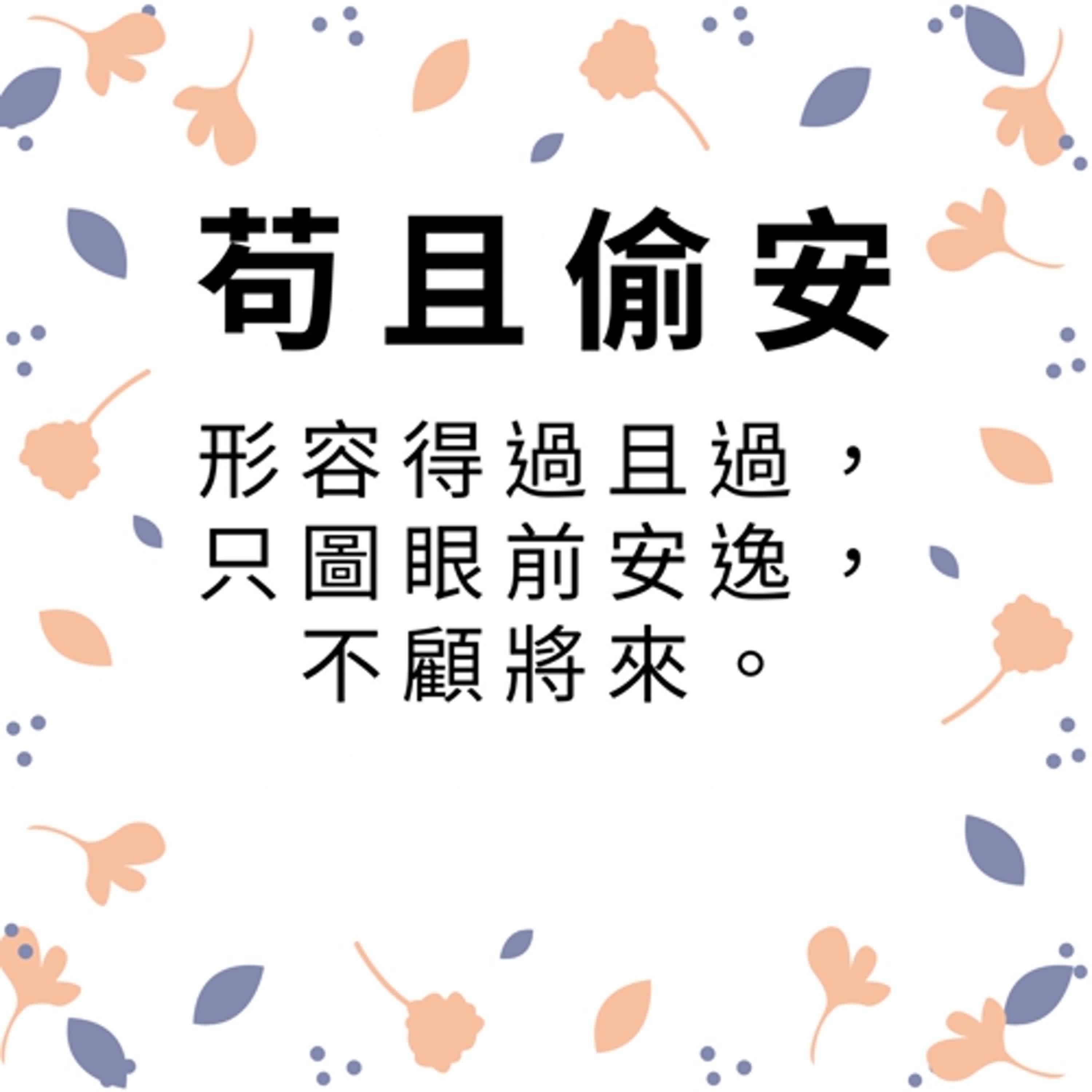ep555苟且偷安 episode artwork
